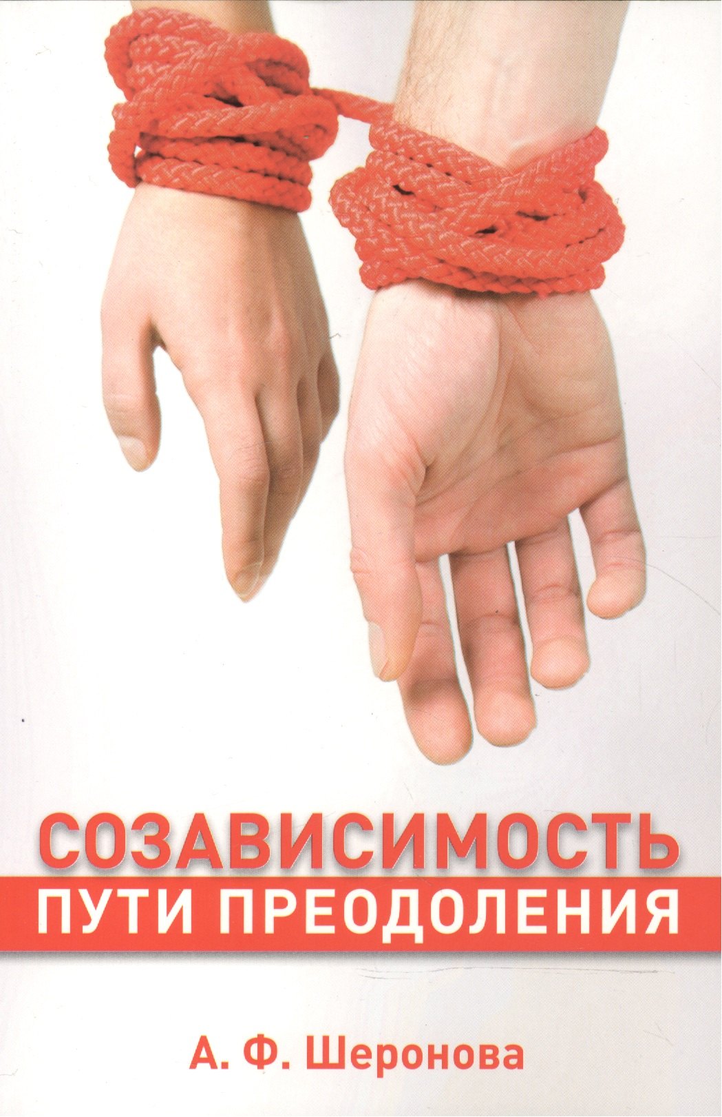 

Созависимость Пути преодоления (м) Шеронова