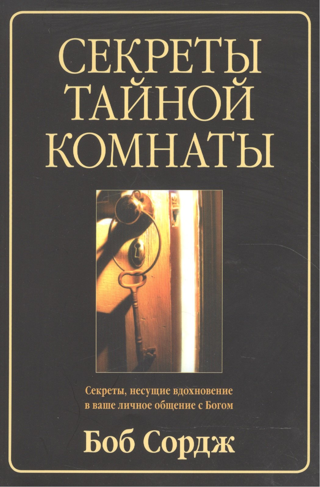 Книга тайной комнаты. Секреты тайной комнаты Боб Сордж. Секрет тайной комнаты книга. Боб Сордж книги. Книга секретов личных.