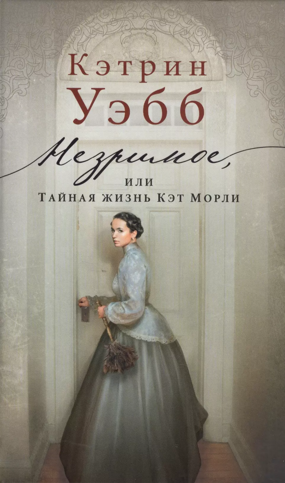 Кэтрин уэбб книги. Кэтрин Уэбб писательница. Незримое или Тайная жизнь Кэт Морли. Уэбб незримое или Тайная жизнь.