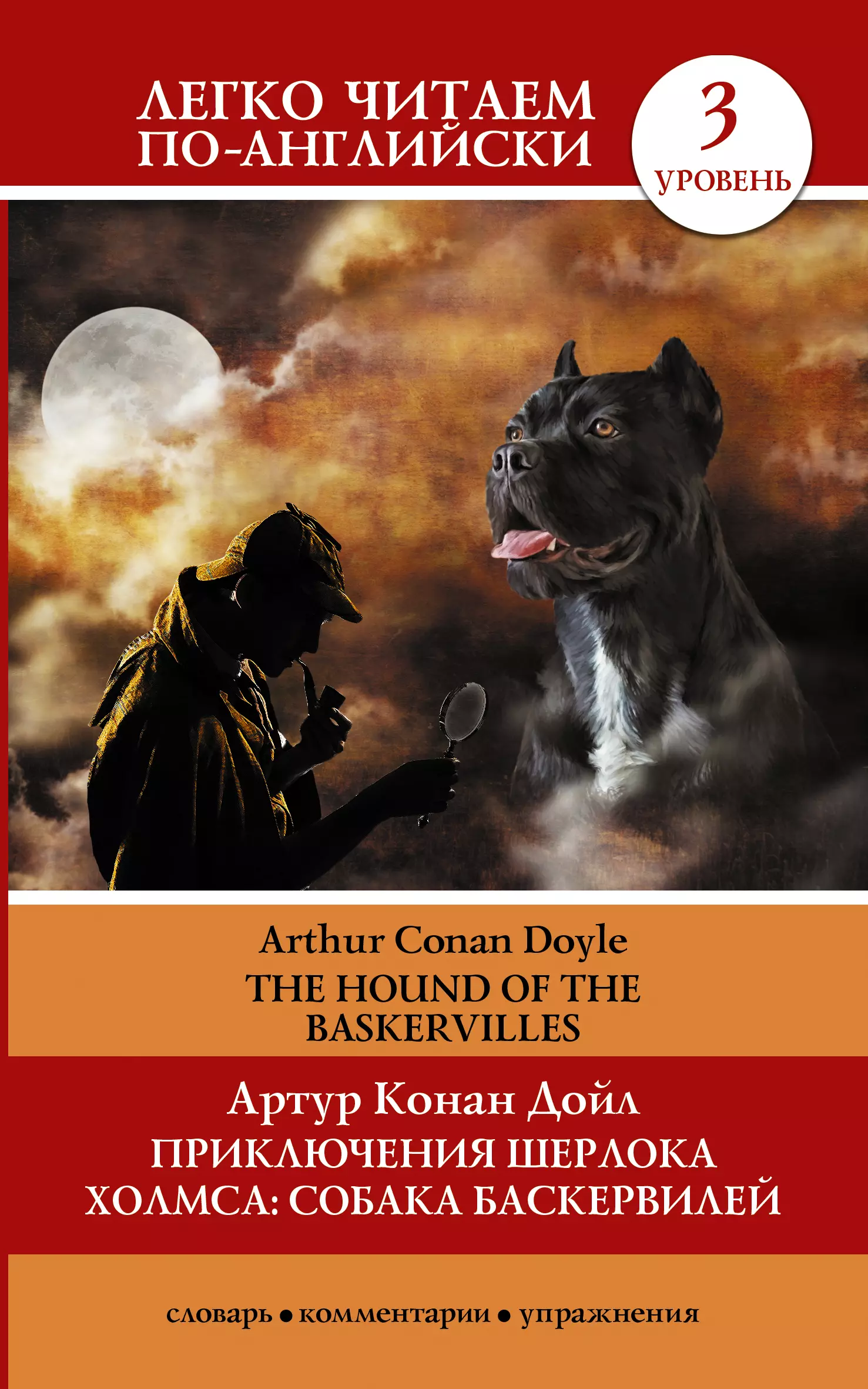 Дойль Артур-Конан - Приключения Шерлока Холмса. Собака Баскервилей=The Hound of the Baskervilles