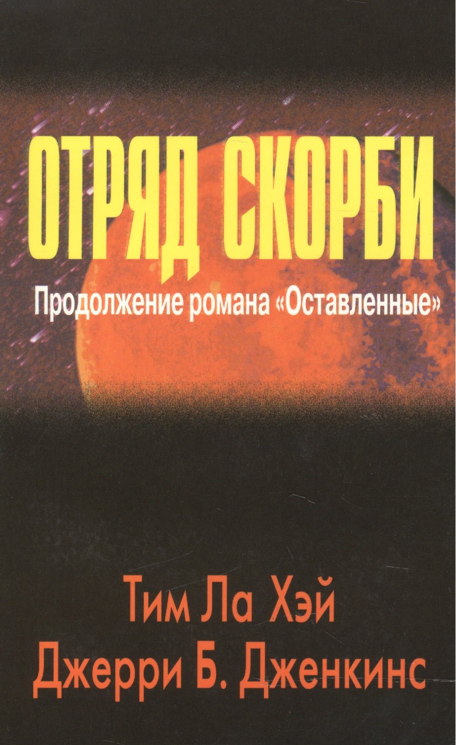 

Отряд скорби.