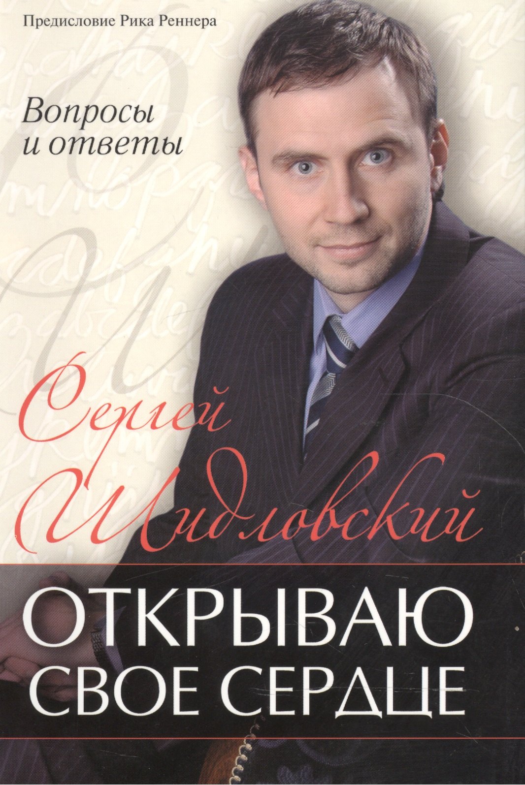

Открываю свое сердце. (вопросы и ответы)