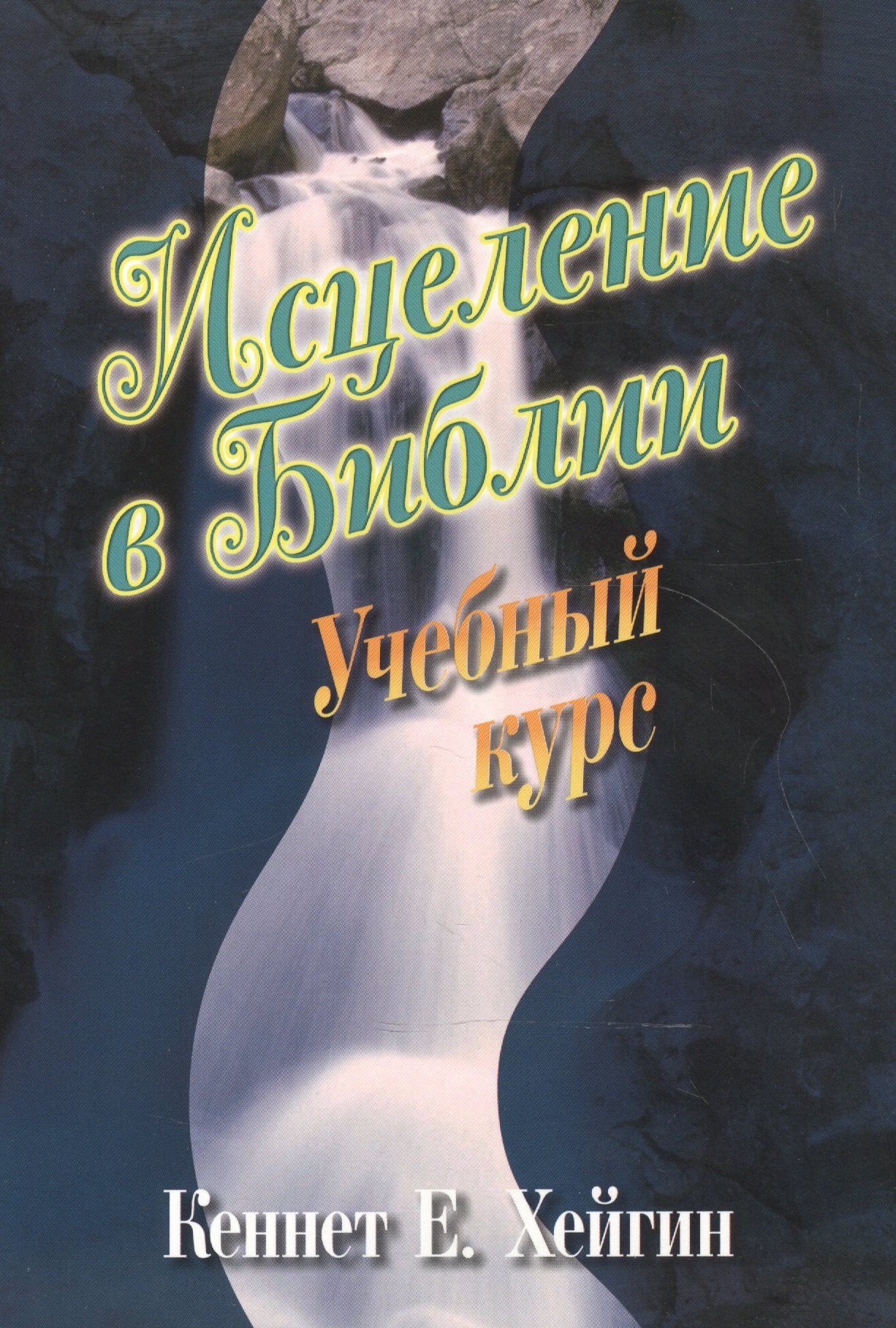 

Исцеление в библии. Учебный курс