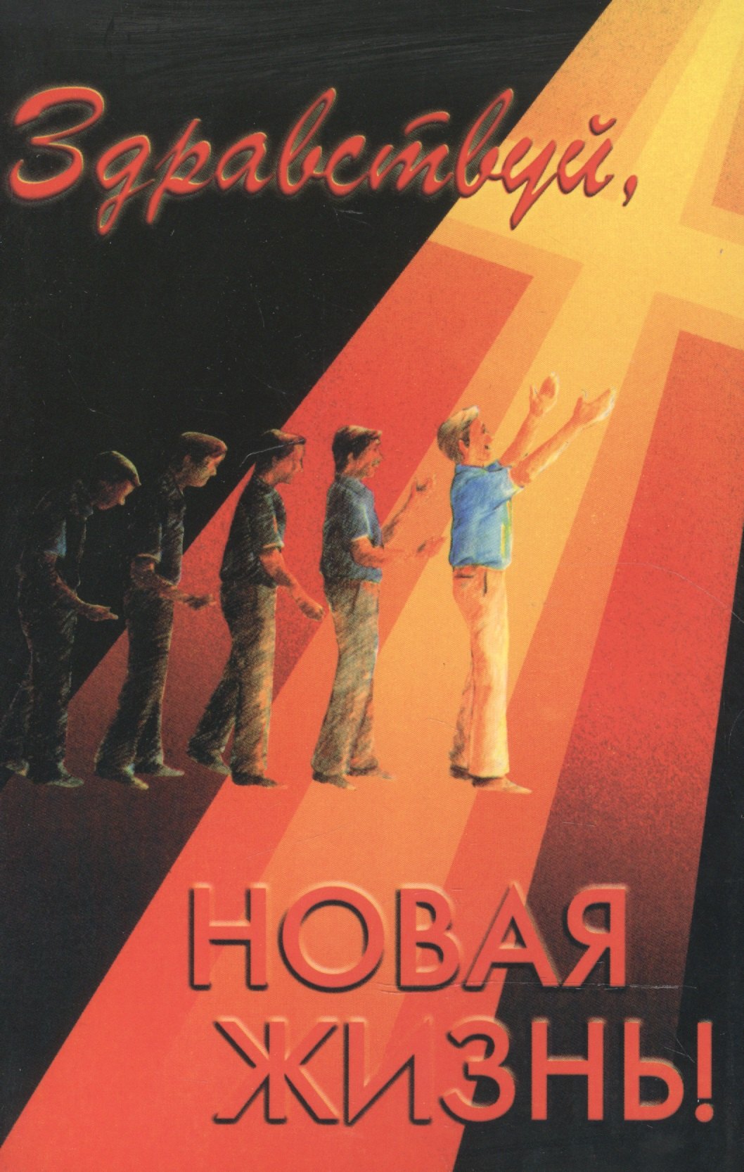 

Здравствуй, новая жизнь!