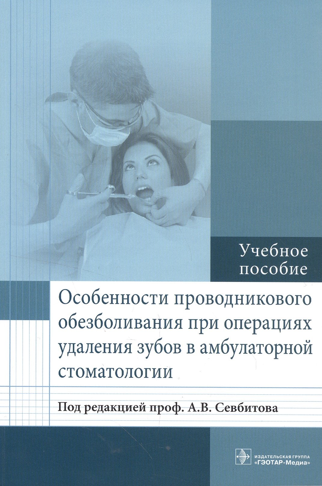 

Особенности проводникового обезболивания при операциях удаления зубов.