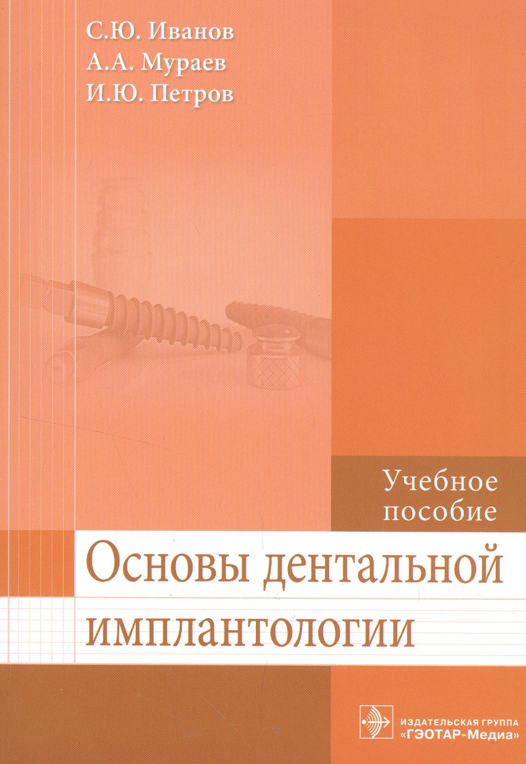 

Основы дентальной имплантологии.