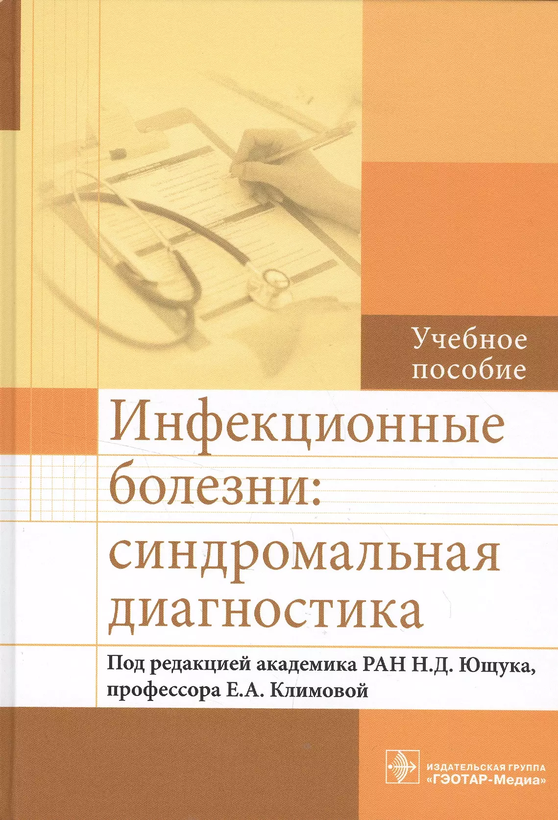 Учебное пособие инфекционные болезни. Учебник по инфекционным болезням. Инфекционные болезни учебник. Книги по инфекционным болезням. Синдромальная диагностика инфекционных болезней.