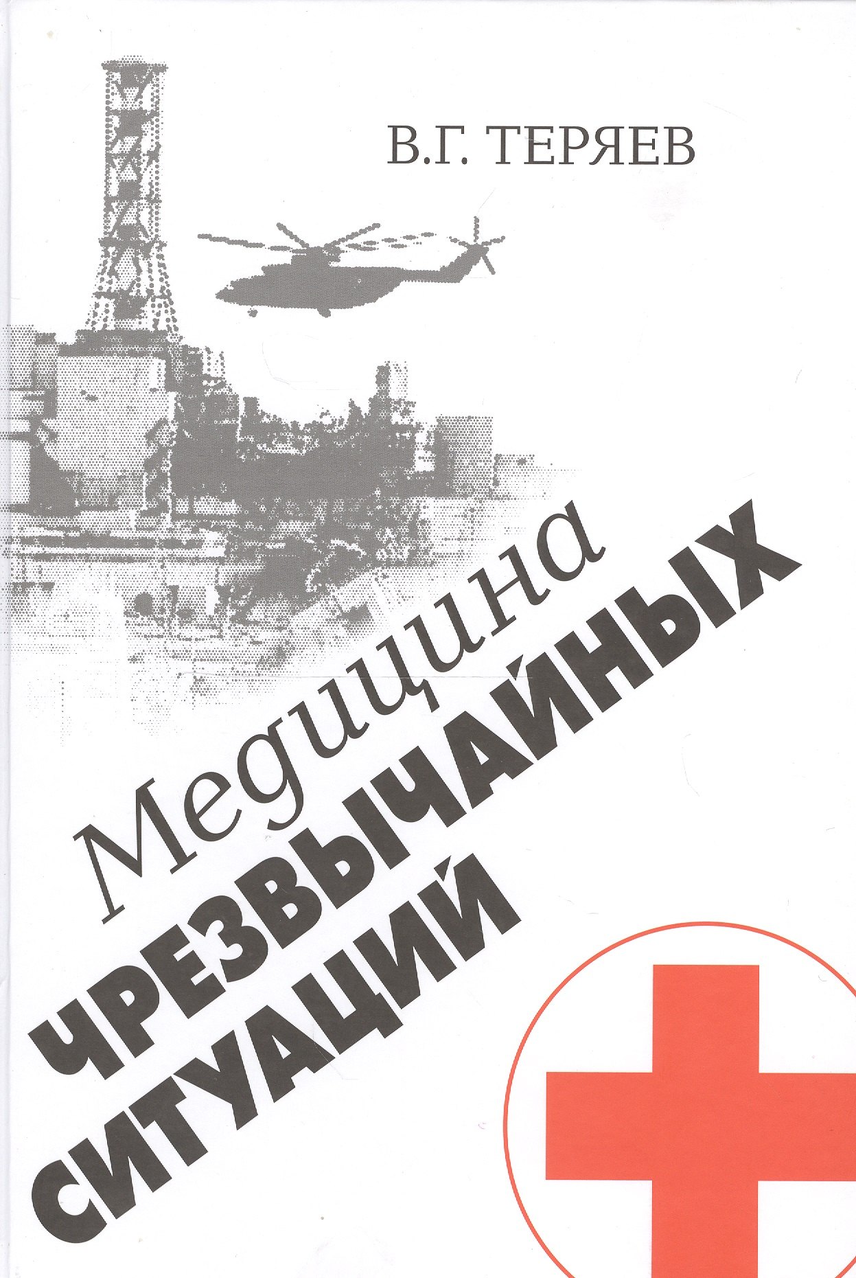 

Медицина чрезвычайных ситуаций