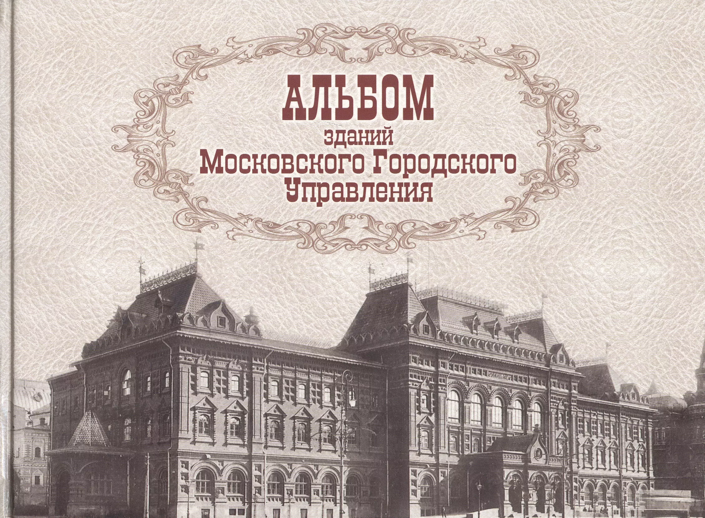 Московское городское управление. Альбом здании Московского городского управления.. Альбом зданий Московского городского управления аукцион. Альбом зданий Московского городского управления фото. Архитектурные памятники Москвы Тончу.