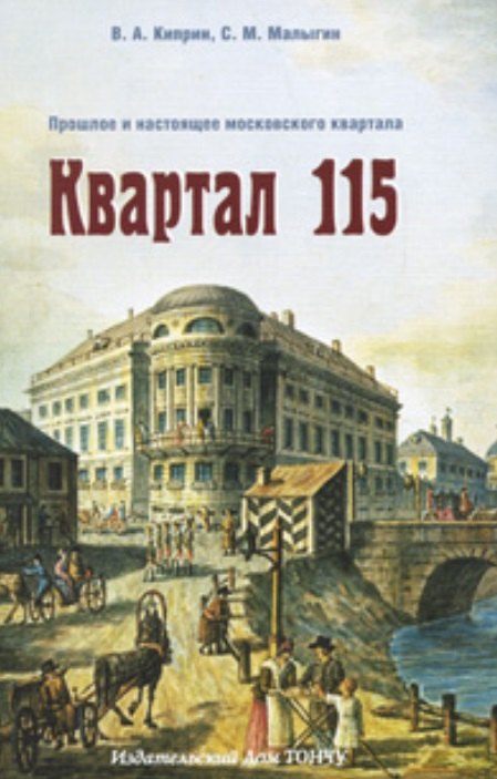 

Квартал 115. Прошлое и настоящее московского квартала.