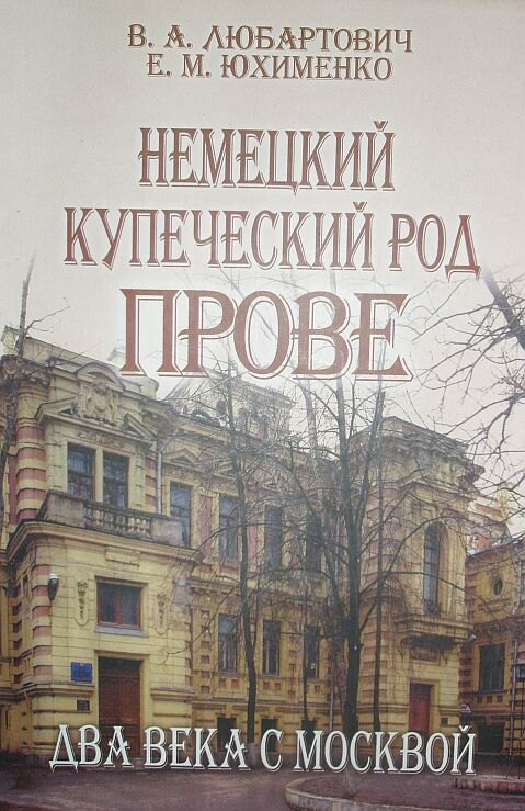 

Немецкий купеческий род Прове