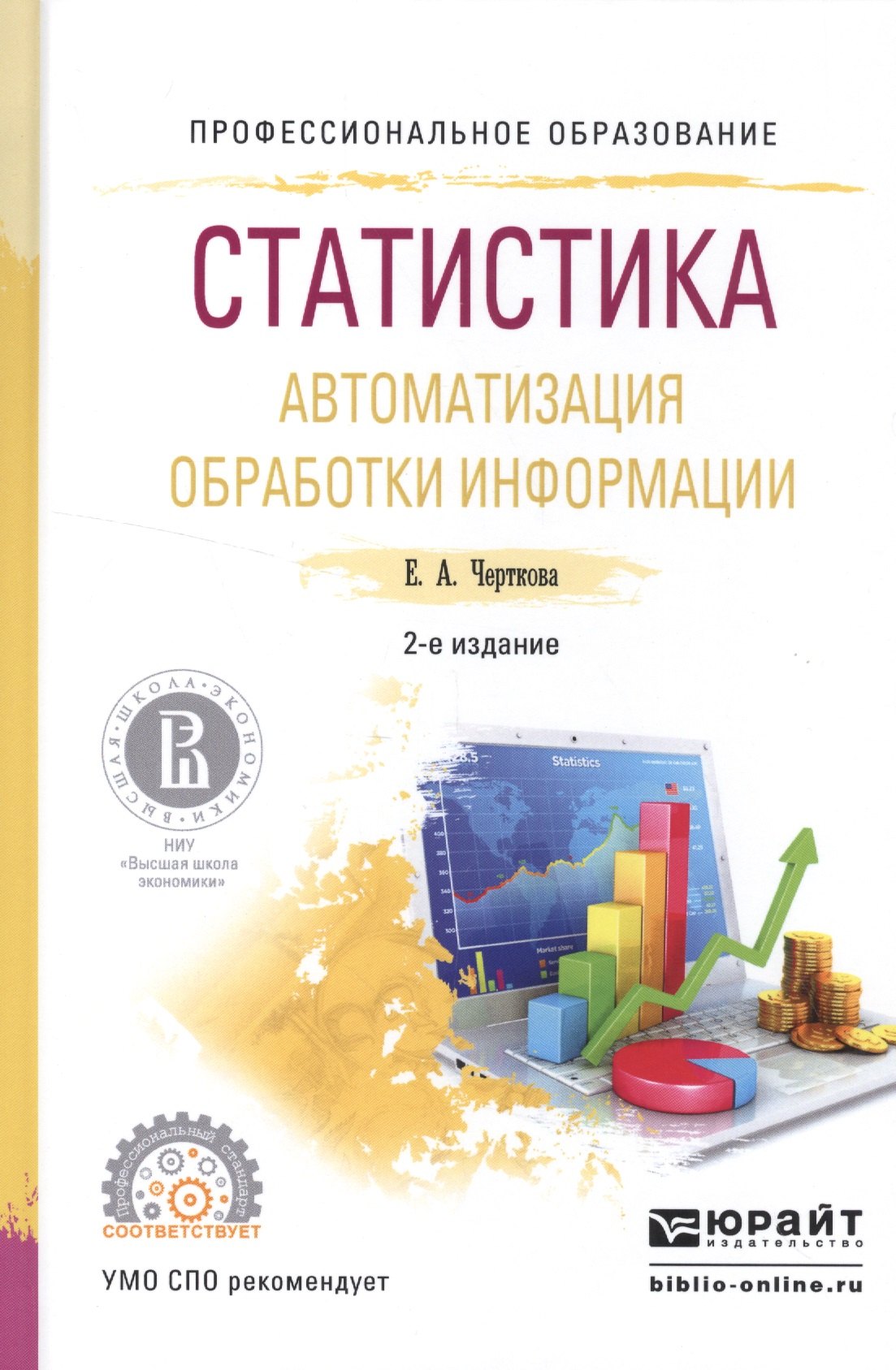 

Статистика. Автоматизация обработки информации 2-е изд., испр. и доп. Учебное пособие для СПО