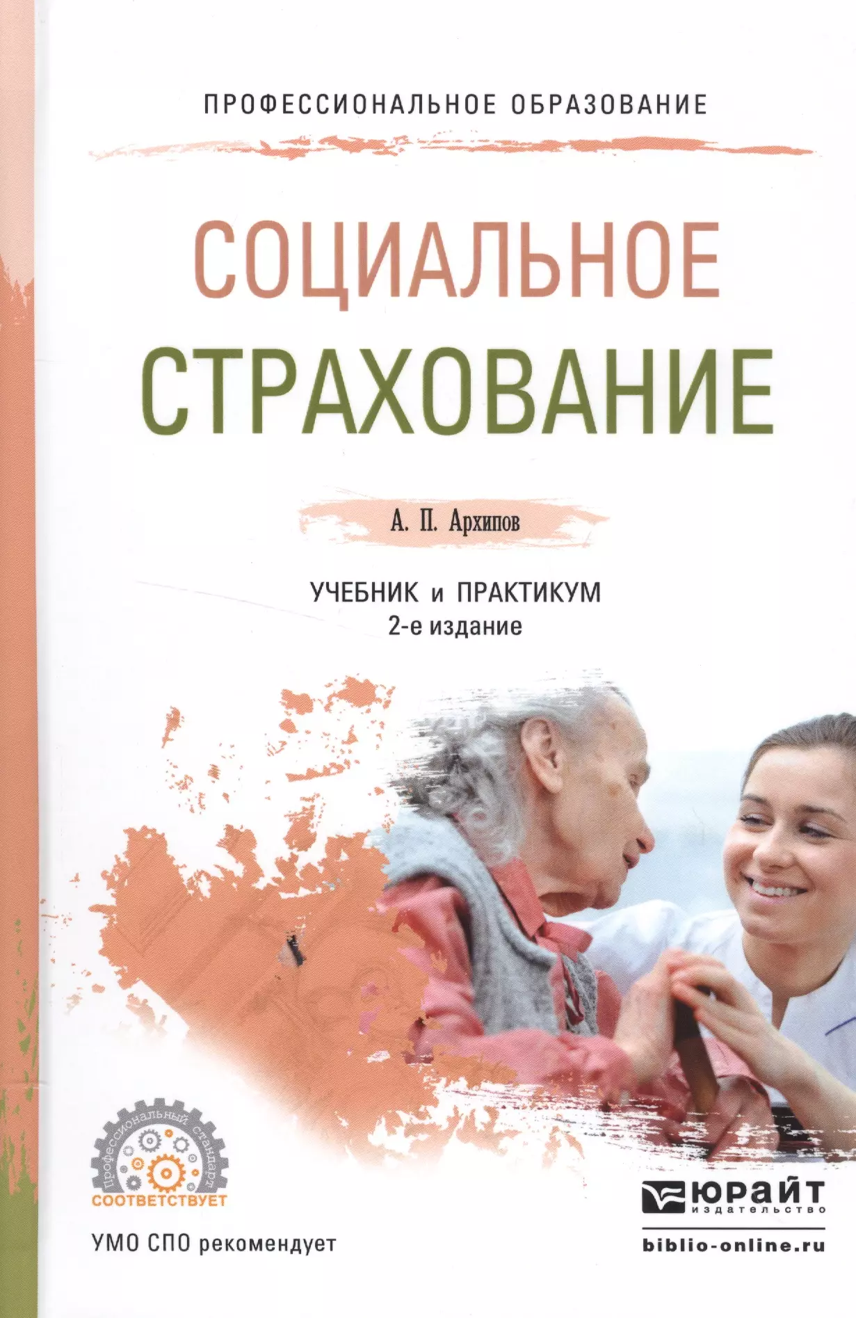 Учебник социальная. Социальное страхование. Страхование учебник. Соц страхование книги. Социальное страхование учебник.