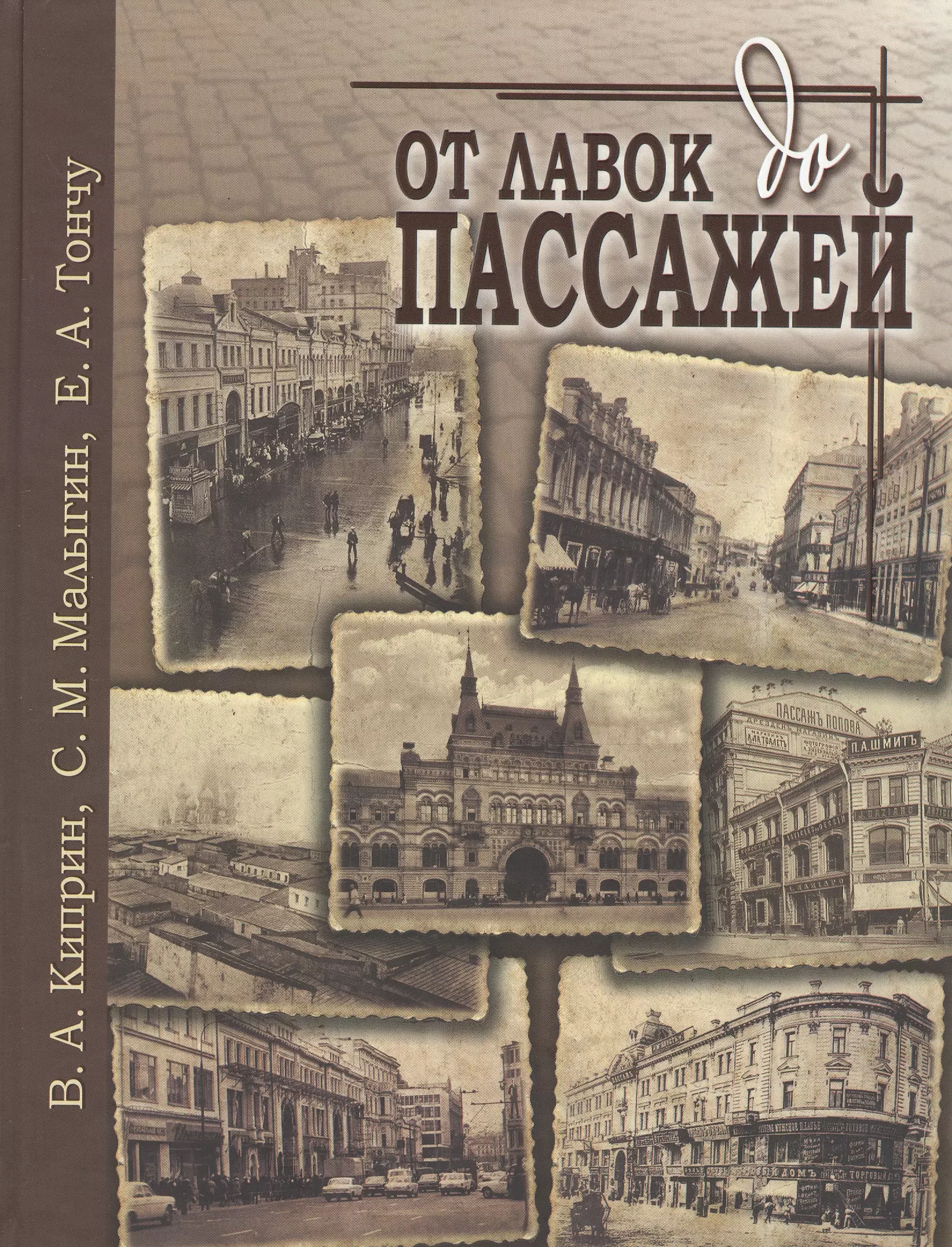 Издательство москва авторам. От лавок до пассажей Издательский дом Тончу. Книга от лавок до пассажей. Книжная Лавка. Архитектурные памятники Москвы Тончу.