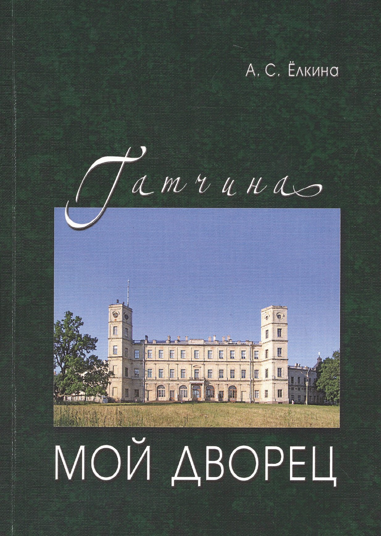 

Гатчина.Мой дворец.Черновые заметки главного хранителя