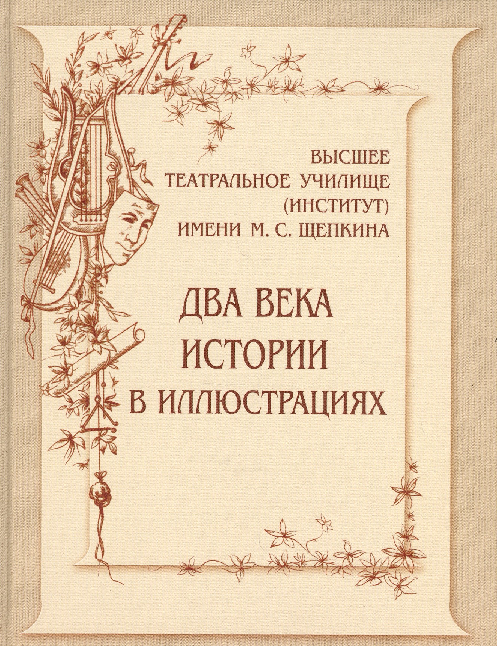 

Высшее театральное училище (институт) имени М.С.Щепкина. Два века истории в иллюстрациях