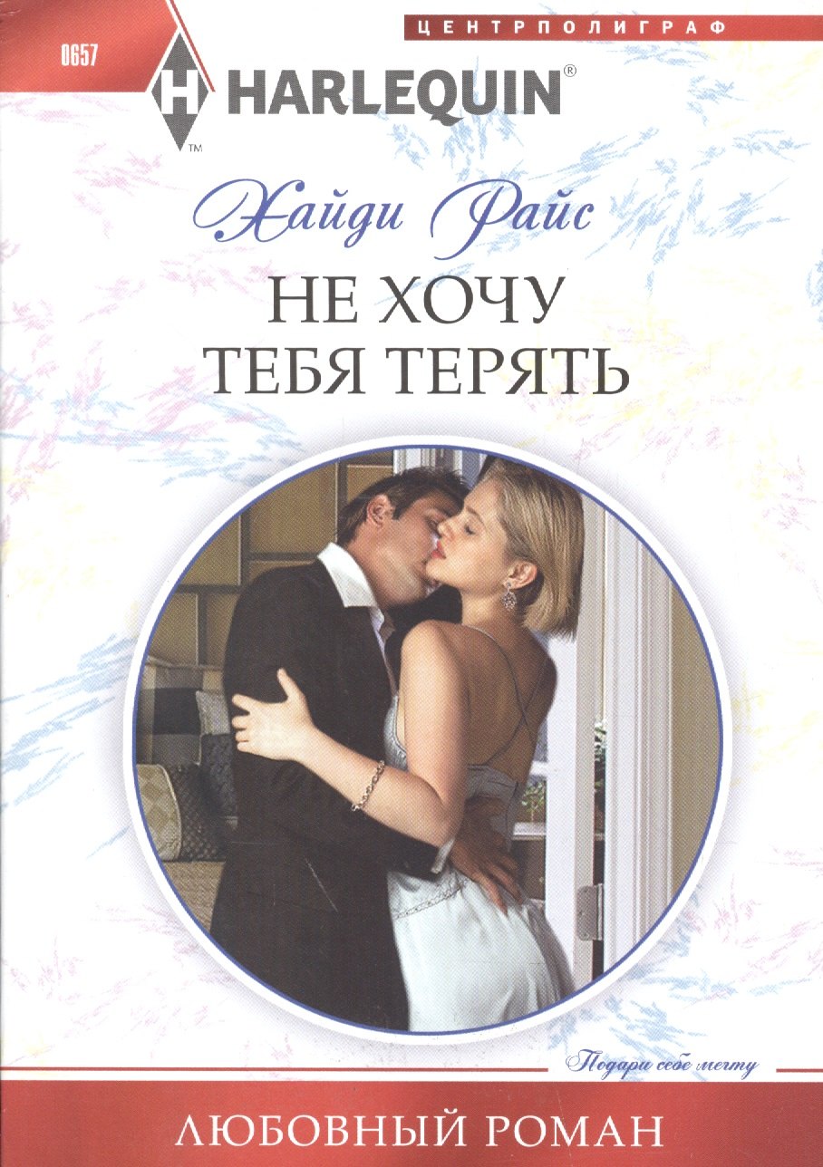 

Не хочу тебя терять