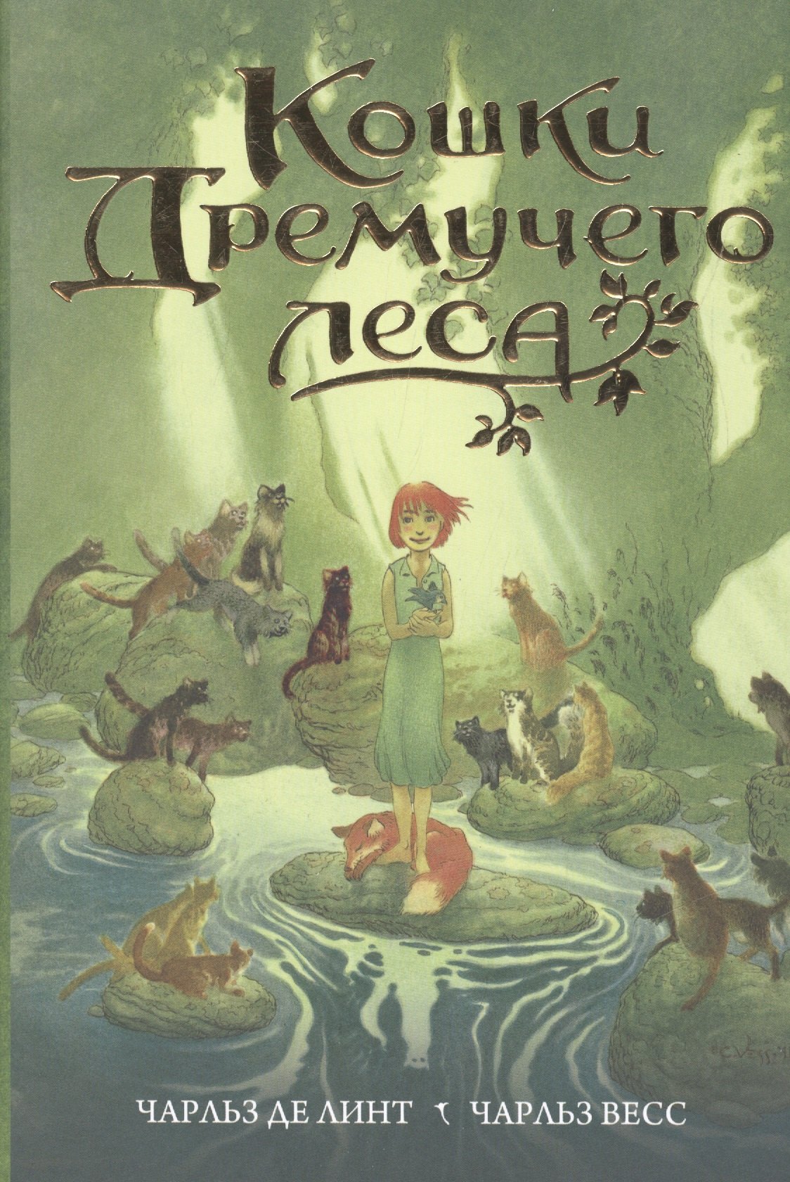 

Кошки Дремучего леса