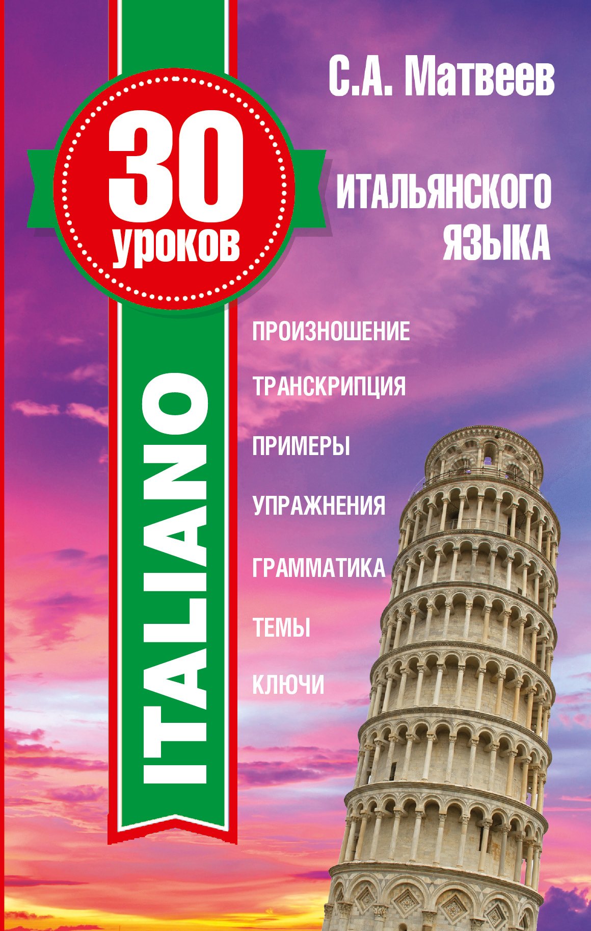 

30 уроков итальянского языка