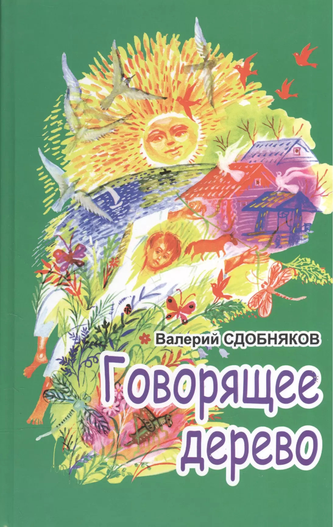 Скажи дерево. Валерий Сдобняков говорящее дерево. Сдобняков Валерий книги. Говорящее дерево книга. Сказанное дерево с книгой.