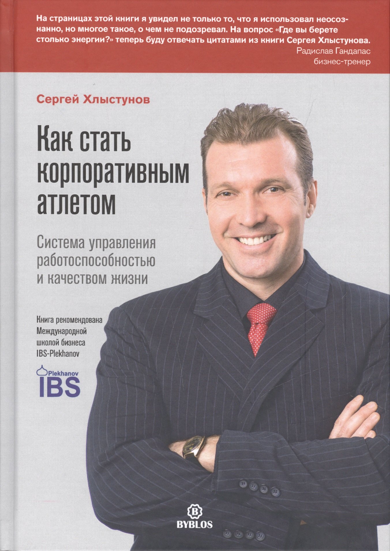 

Как стать корпоративным атлетом. Система управления работоспособностью и качеством жизни