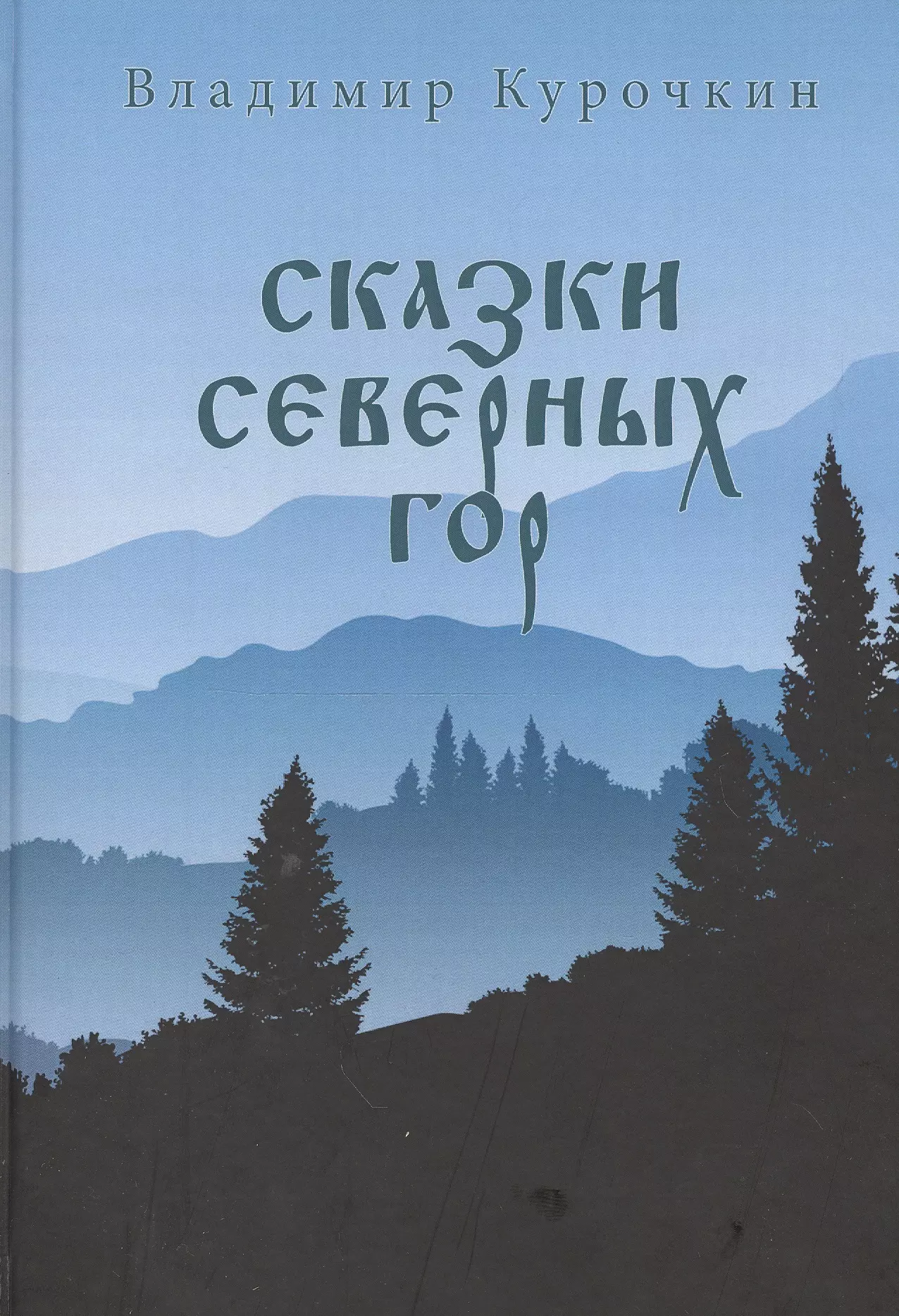 Сказки севера книга. Сказки гор книга. Детские книги про горы. Гора книг. Книга сказки севера.