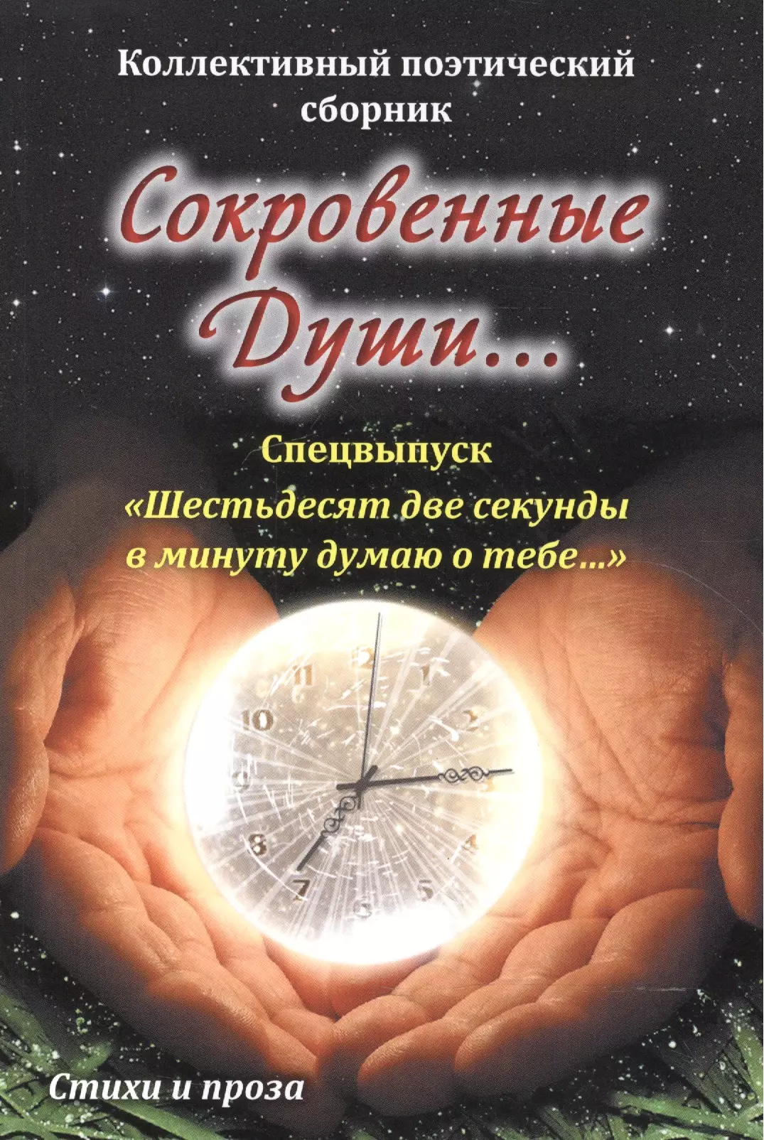 Две секунды. Книга сокровенное. 