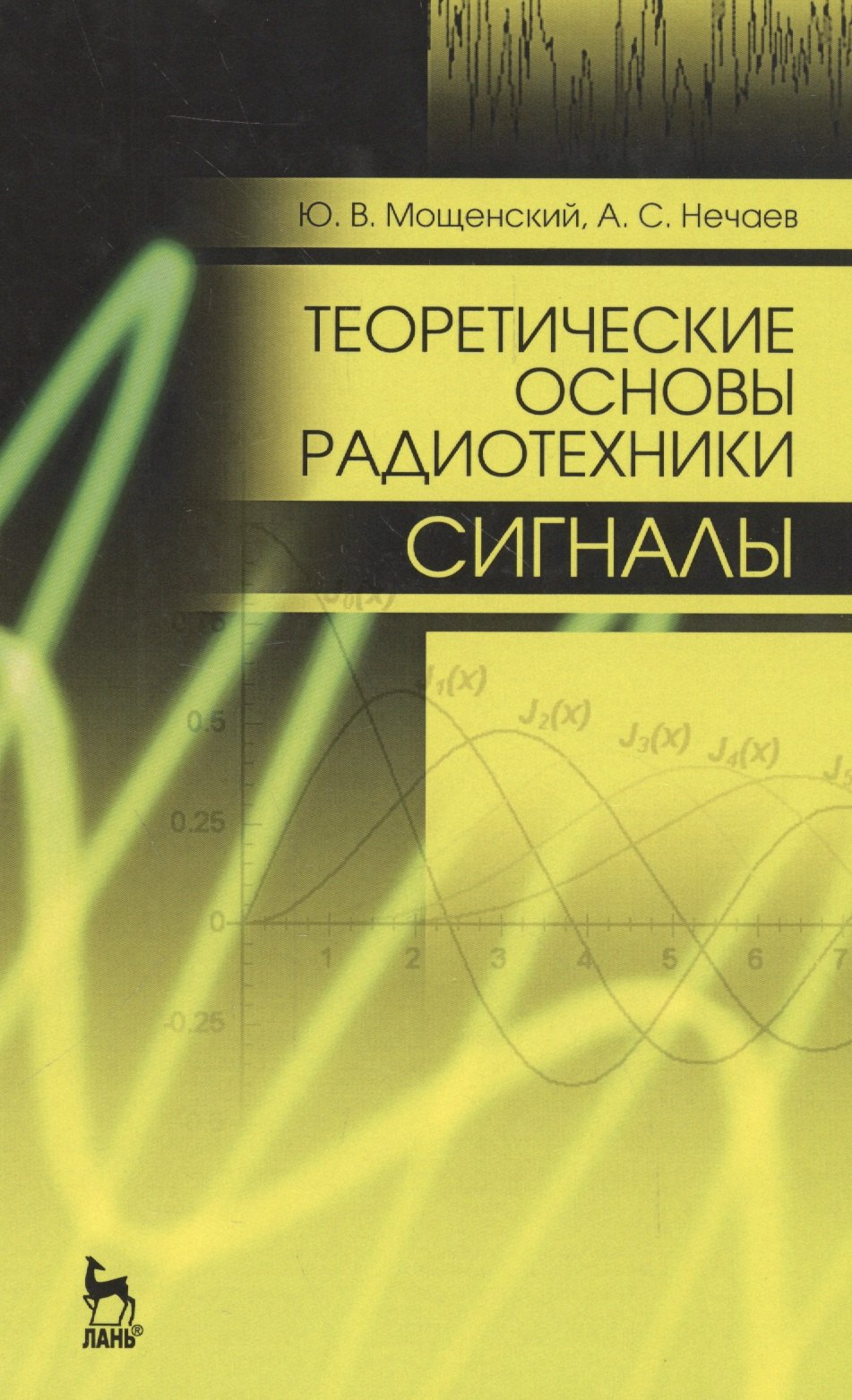 

Теоретические основы радиотехники. Сигналы: Уч. пособие, 2-е изд., перераб. и доп.