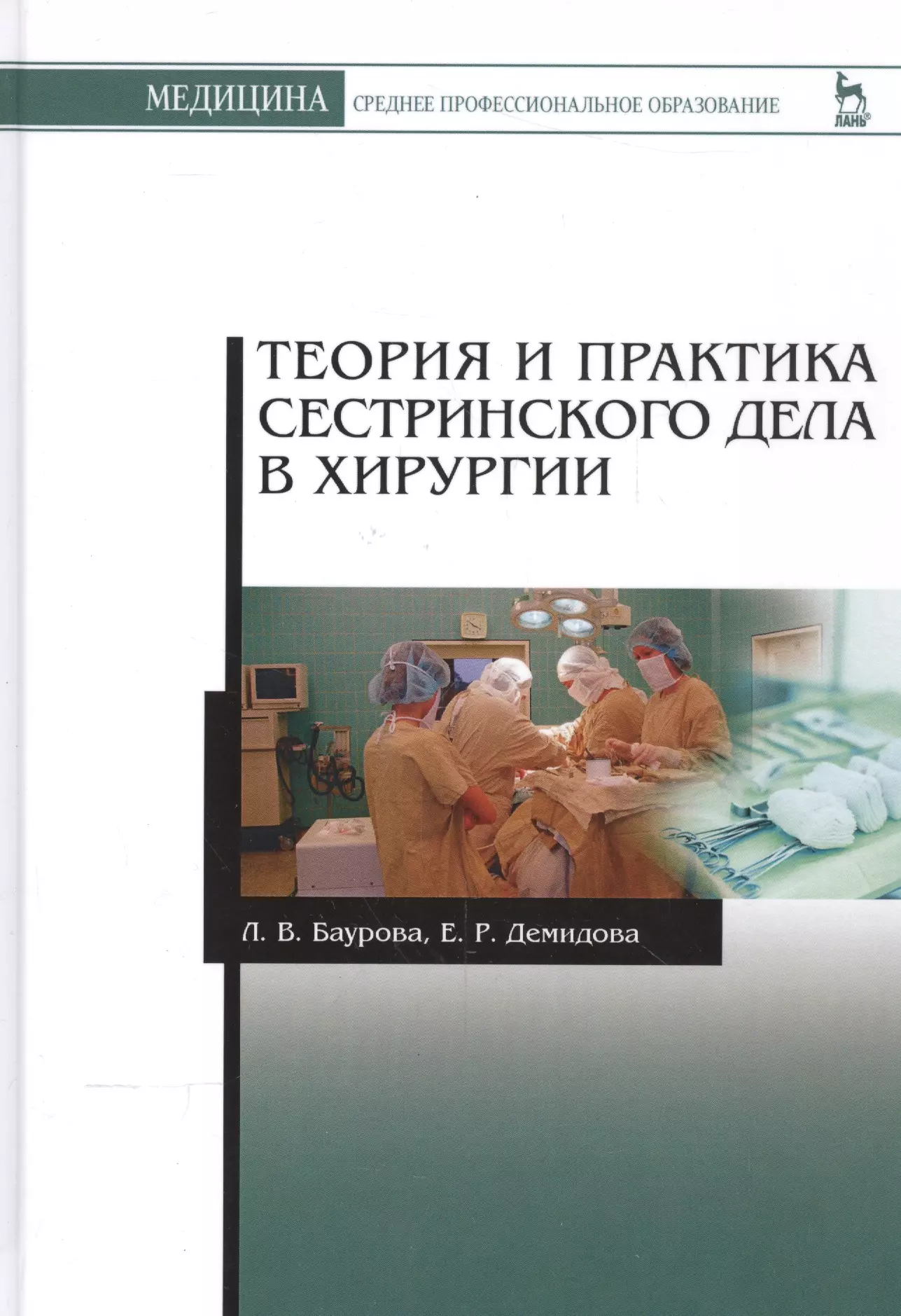 Сестринское дело учебник. Теория и практика сестринского дела в хирургии Баурова. Сестринское дело в хирургии учебник Баурова. Сестринское дело в хирургии книга. Книга теория и практика сестринского дела.