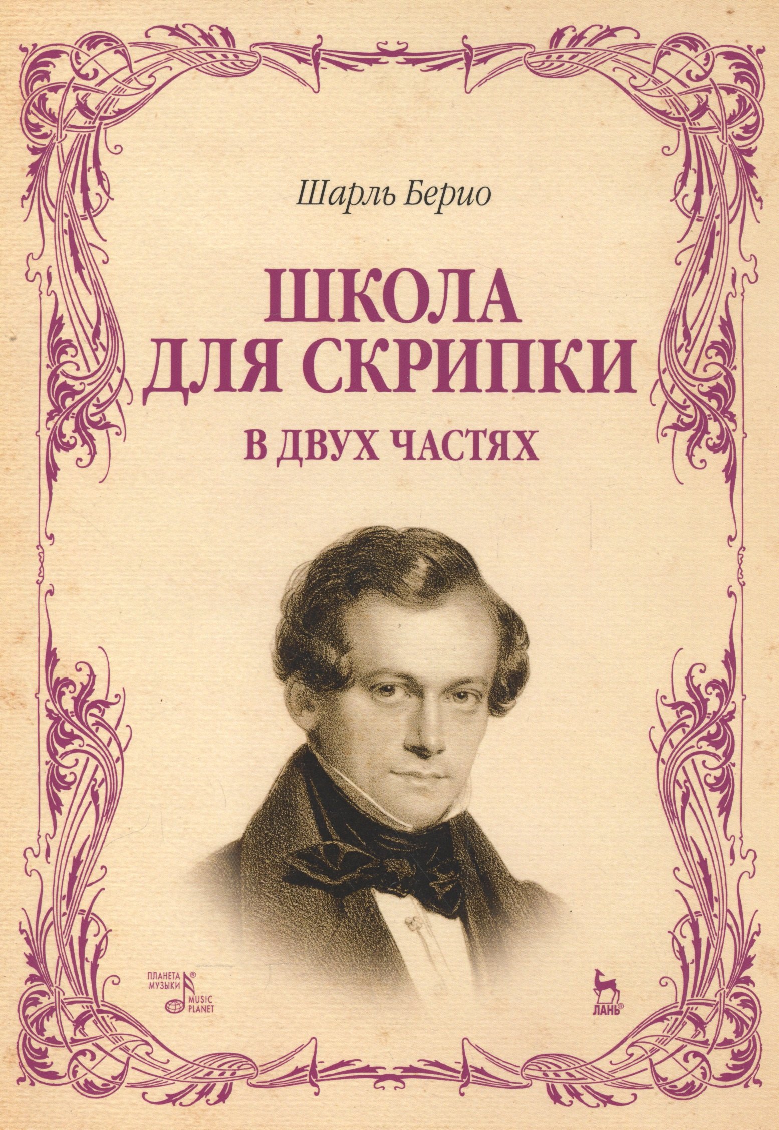 

Школа для скрипки. В двух частях. Учебное пособие. 2-е издание, исправленное