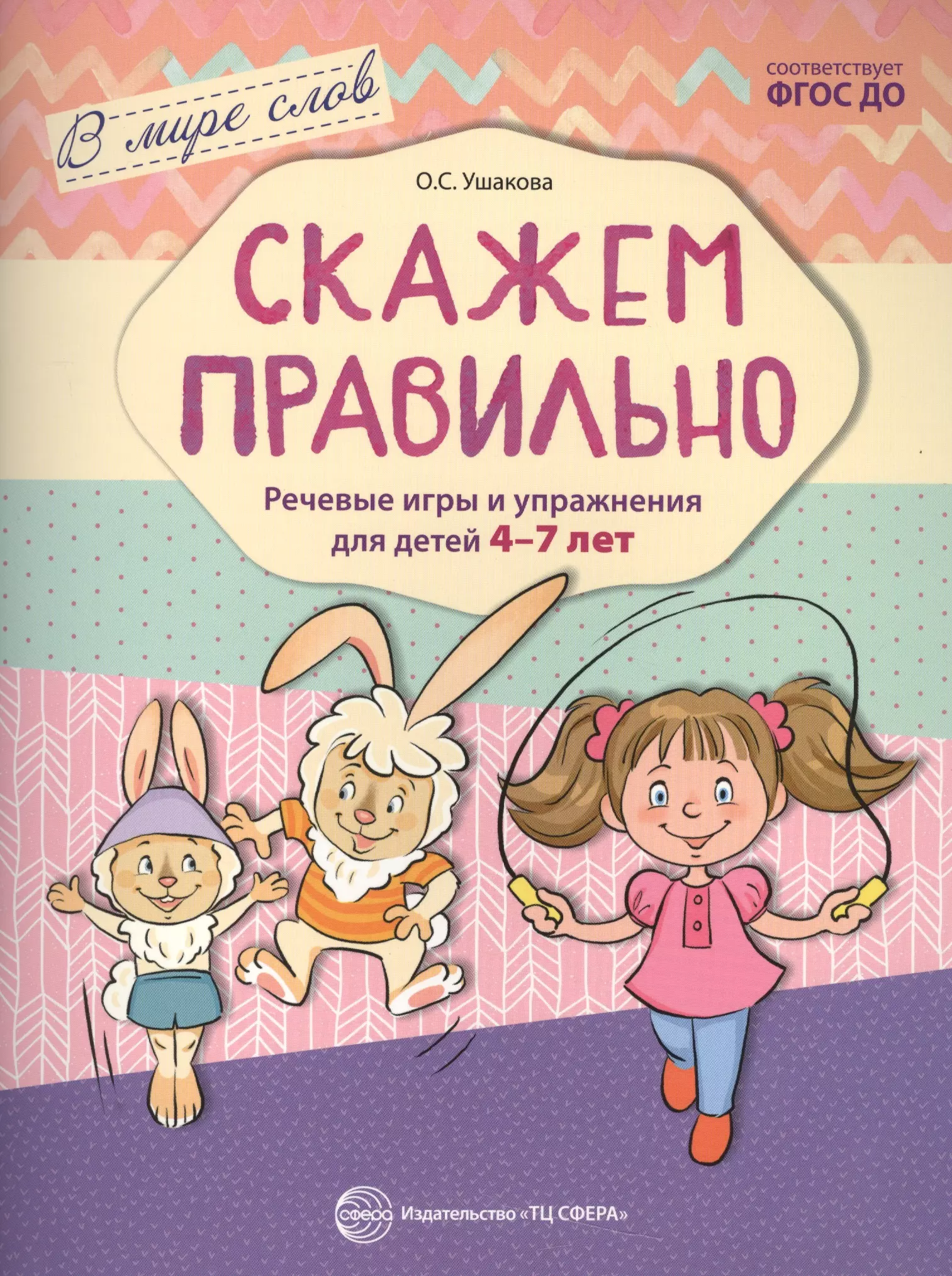 Ушакова Оксана Семеновна - Скажем правильно. Речевые игры и упражнения для детей 4-7 лет. ФГОС ДО