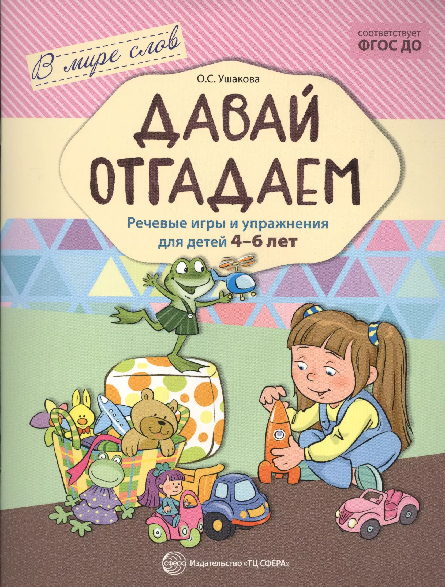 Ушакова Оксана Семеновна - Давай отгадаем. Речевые игры и упражнения для детей 4-6 лет. ФГОС ДО