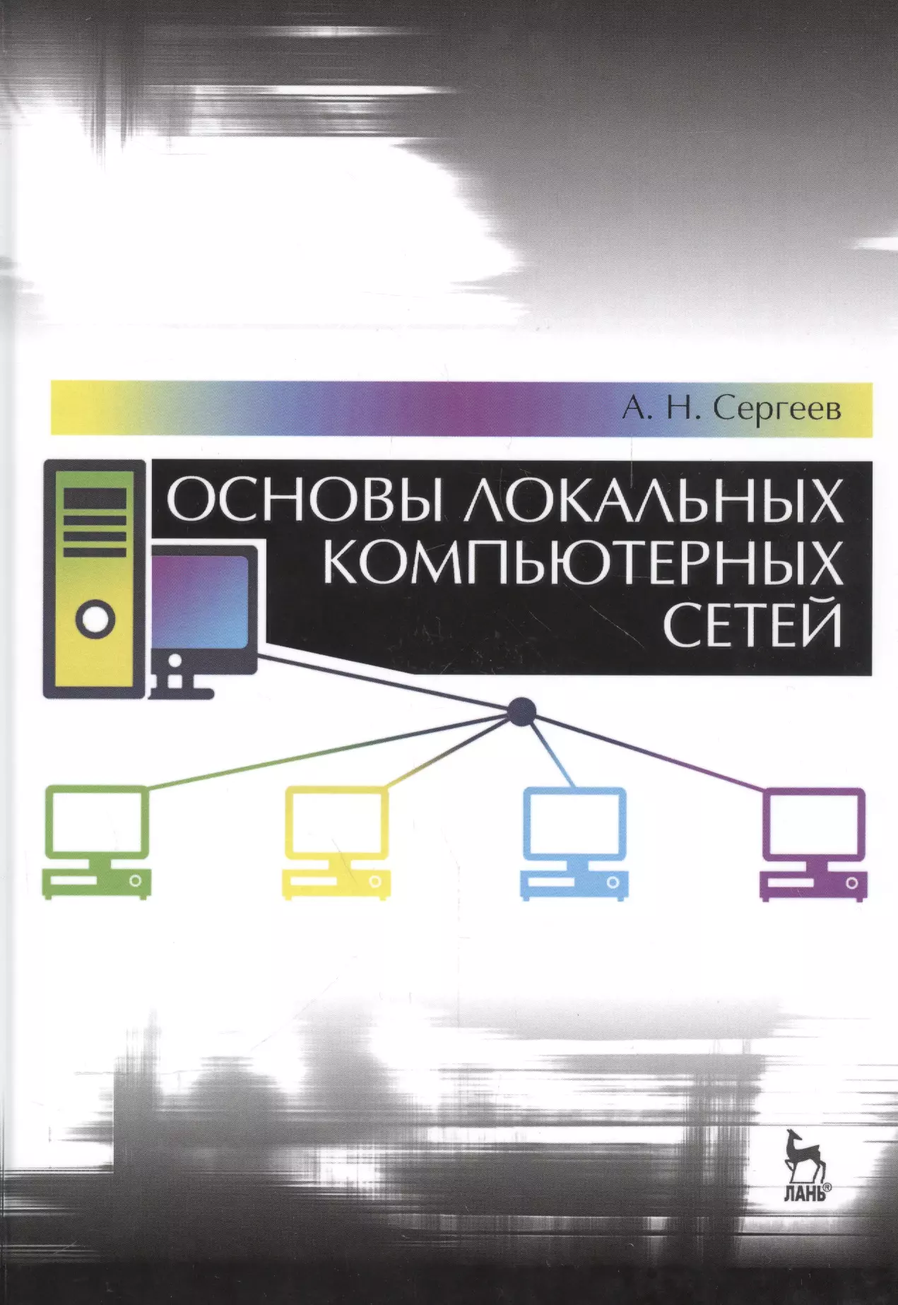 Сеть авторам. Основы локальных компьютерных сетей. Основы компьютерных сетей книга. Учебная пособия компьютерная сеть.