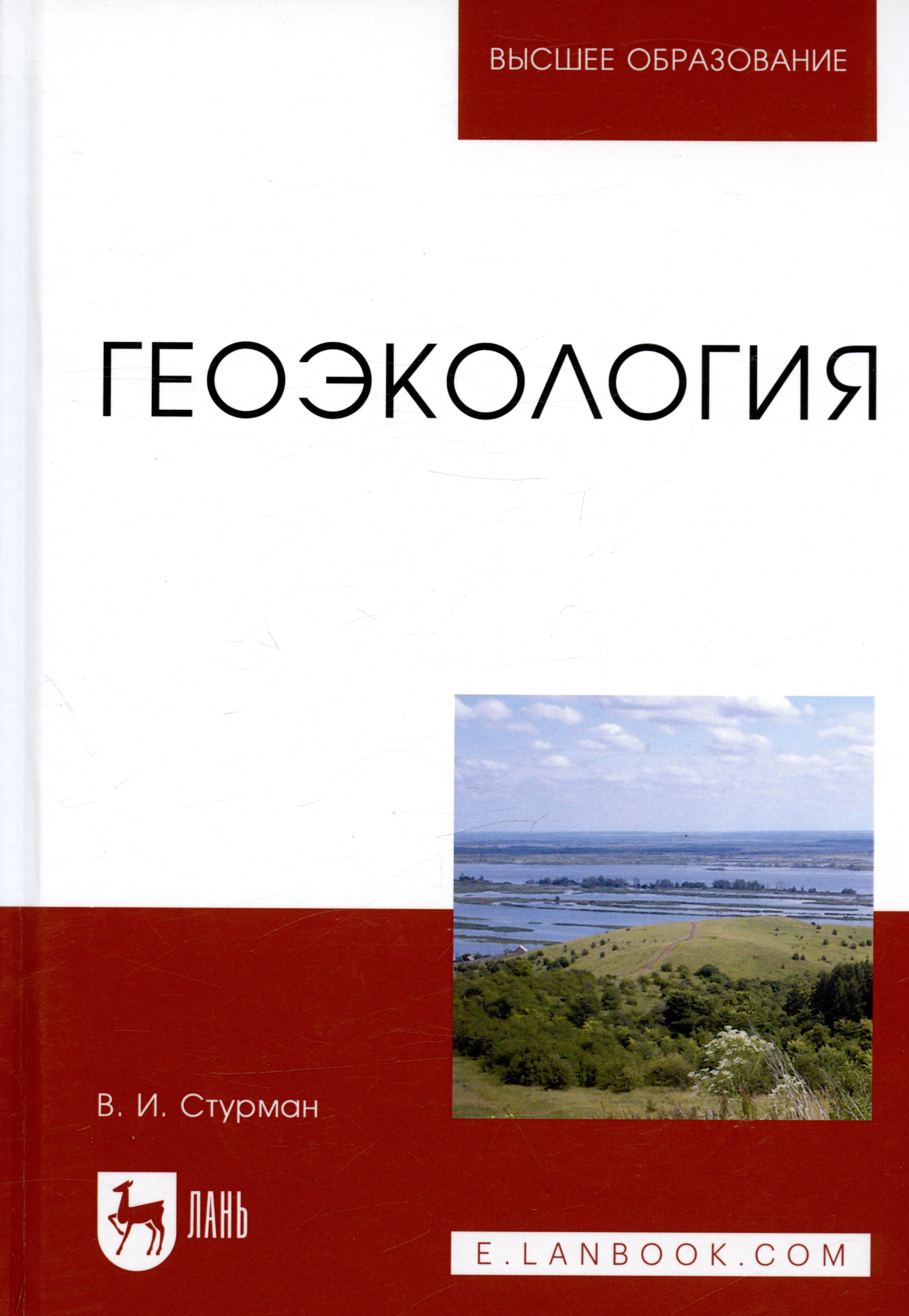 

Геоэкология: Уч. пособие