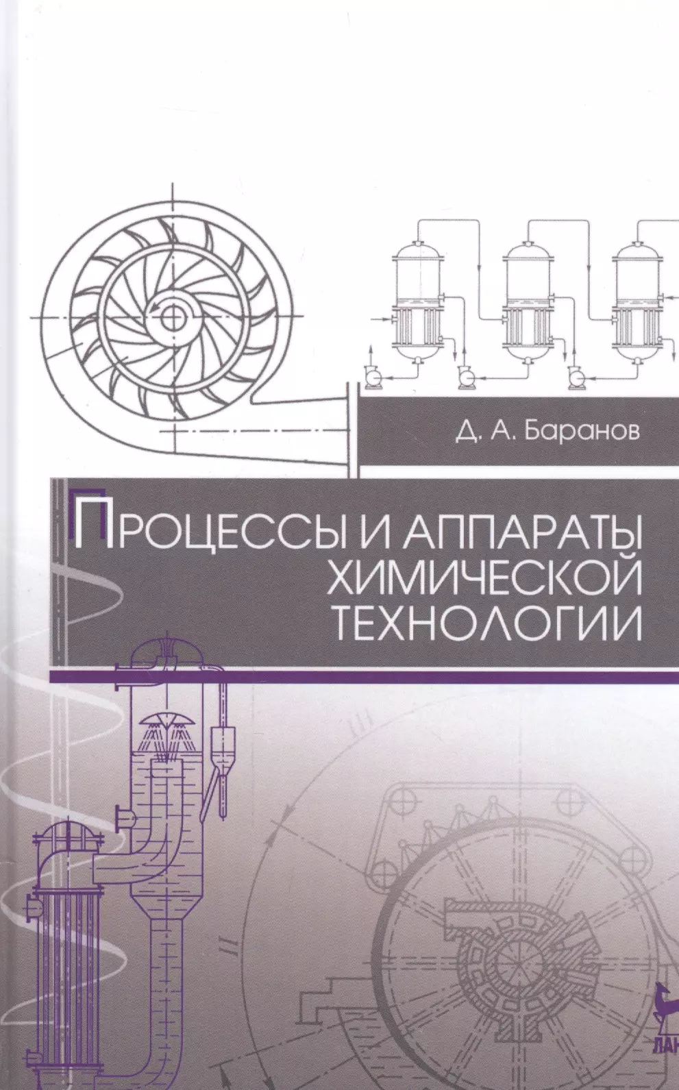 Дытнерский процессы и аппараты химической. Баранов, д.а. процессы и аппараты химической технологии. Химические процессы аппараты. Процессы и аппараты химической технологии аппараты. Книга процессы и аппараты химической технологии.