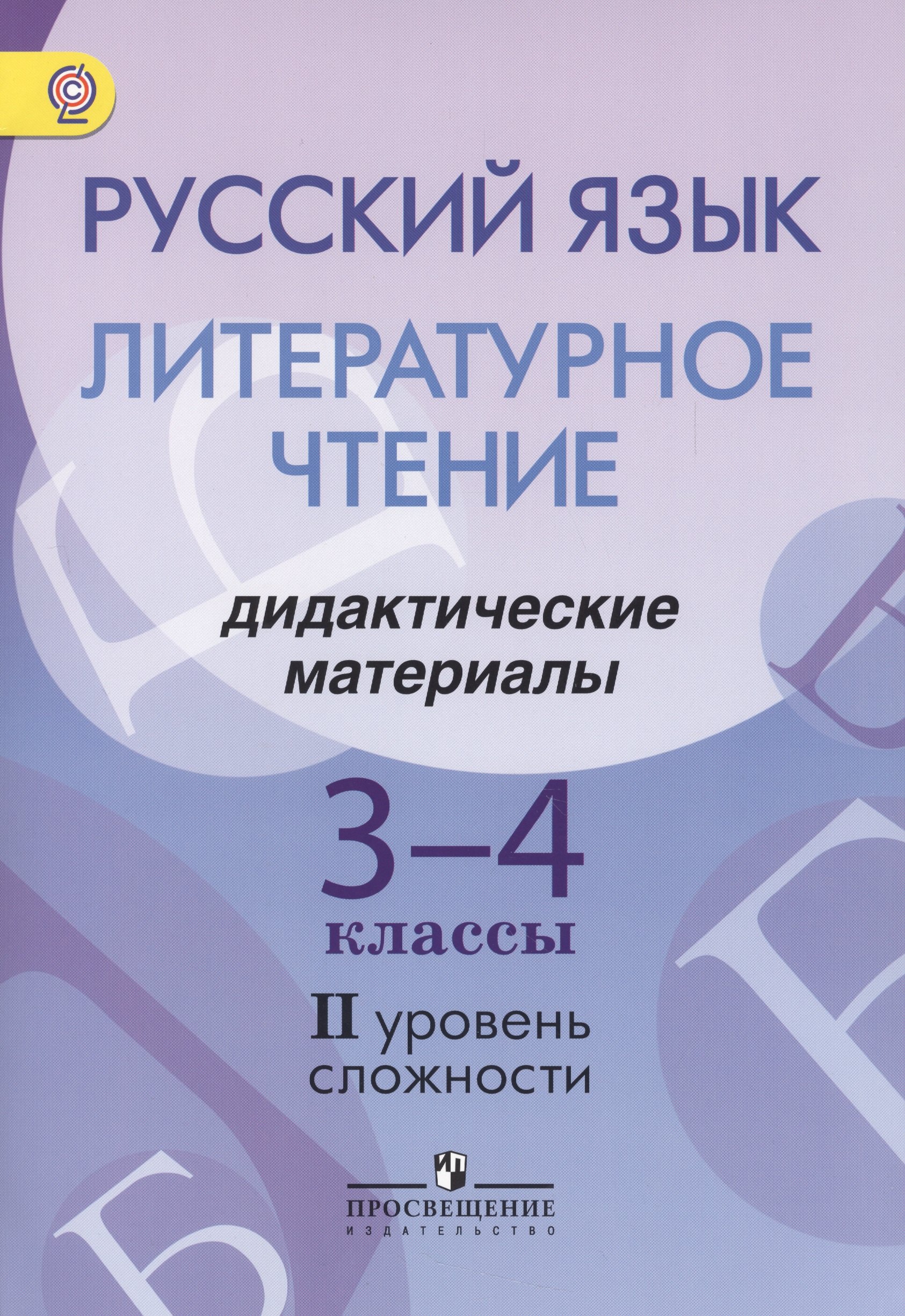 

Русский язык. Литературное чтение. 3-4 классы. Дидактические материалы. II уровень сложности