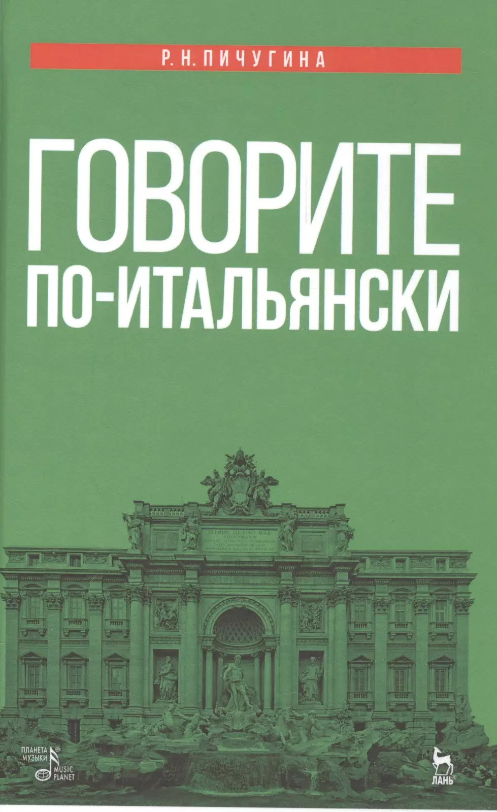 Пичугина Римма Николаевна - Говорите по-итальянски: учебное пособие. 3-е издание, стереотипное