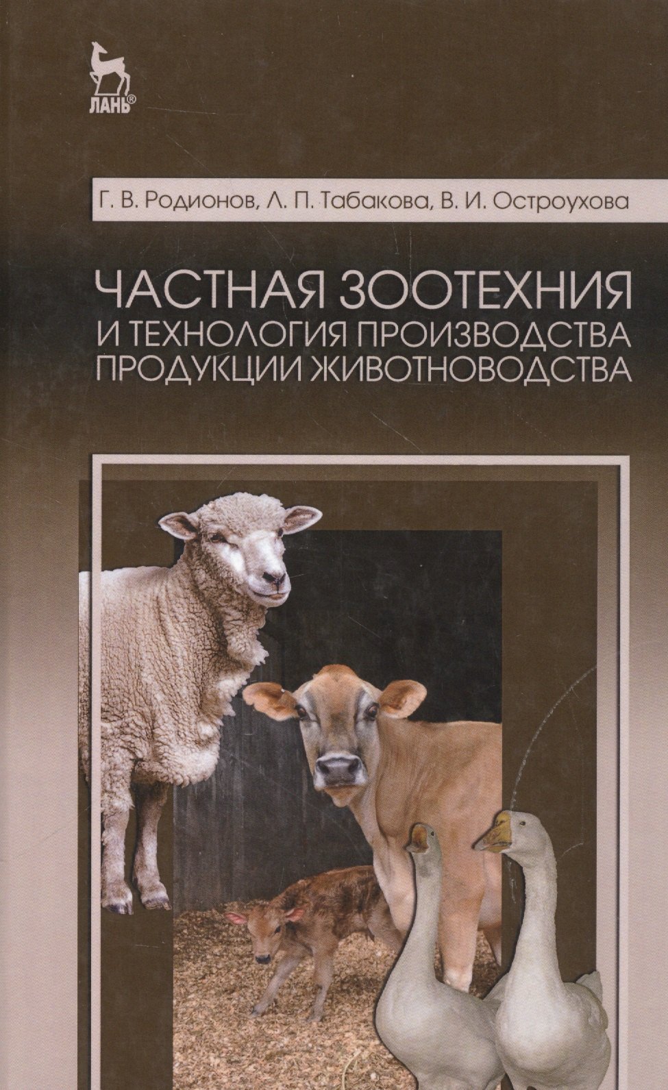 

Частная зоотехния и технология производства продукции животноводства. Учебник, 2-е изд., испр.