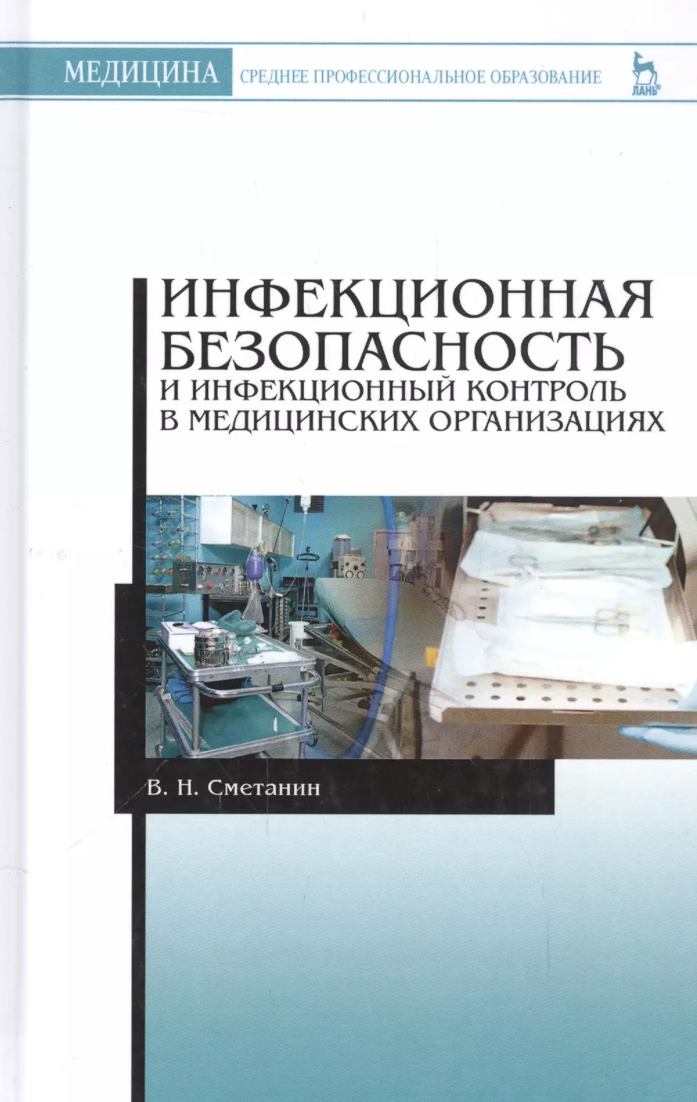 Контроль учебники. Инфекционная безопасность. Инфекционная безопасность и инфекционный контроль. Инфекционный контроль в медицинских организациях. Инфекционный контроль учебник.