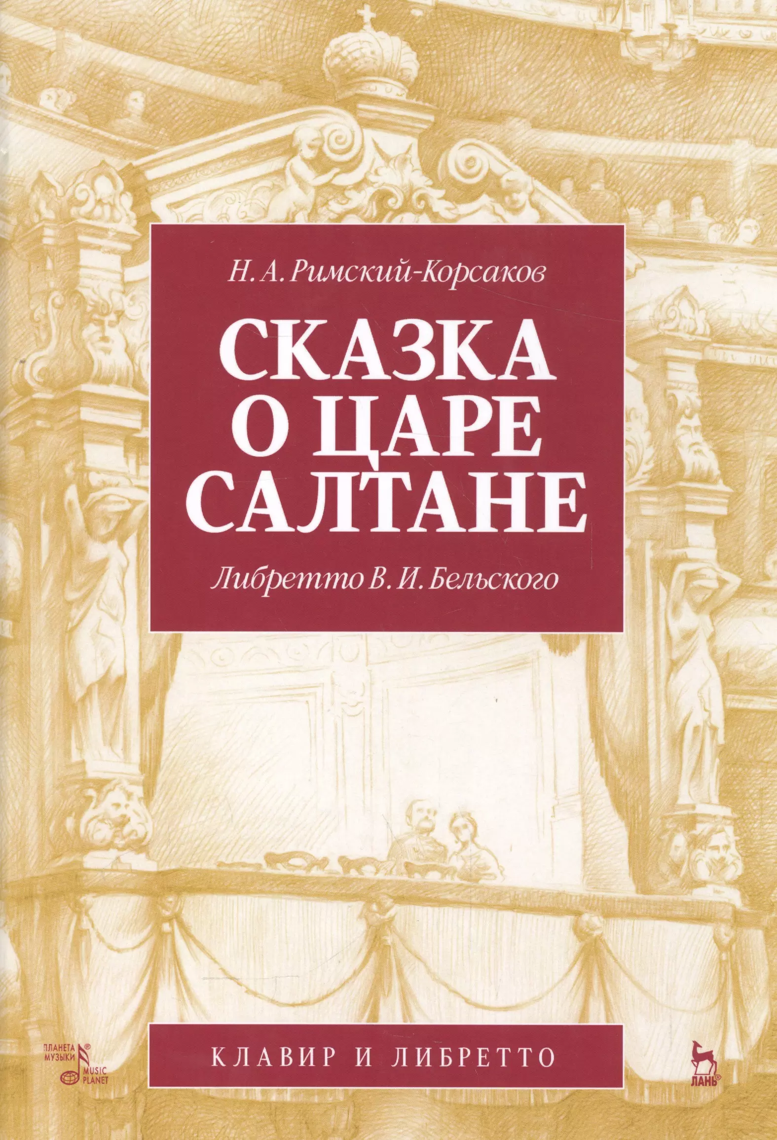 Римский-Корсаков Николай Андреевич - Сказка о царе Салтане. Опера в четырех действиях с прологом. Римский-Корсаков Н. А. (музыка), Бельск