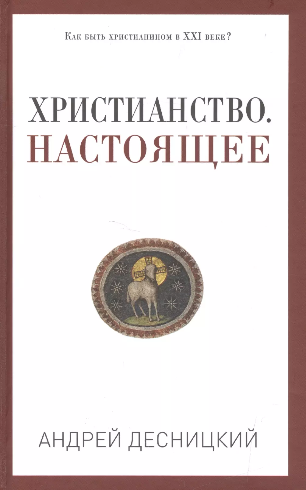 Десницкий Андрей Сергеевич - Христианство. Настоящее