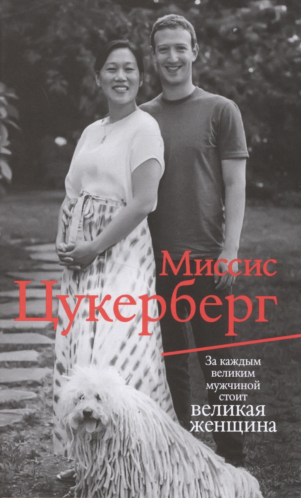 

Миссис Цукерберг