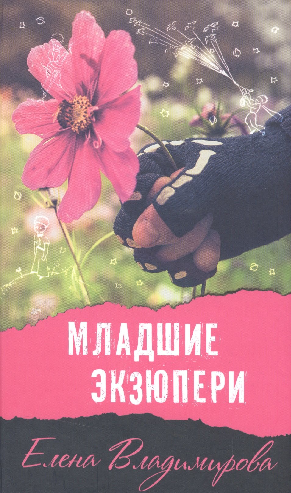 

Младшие Экзюпери