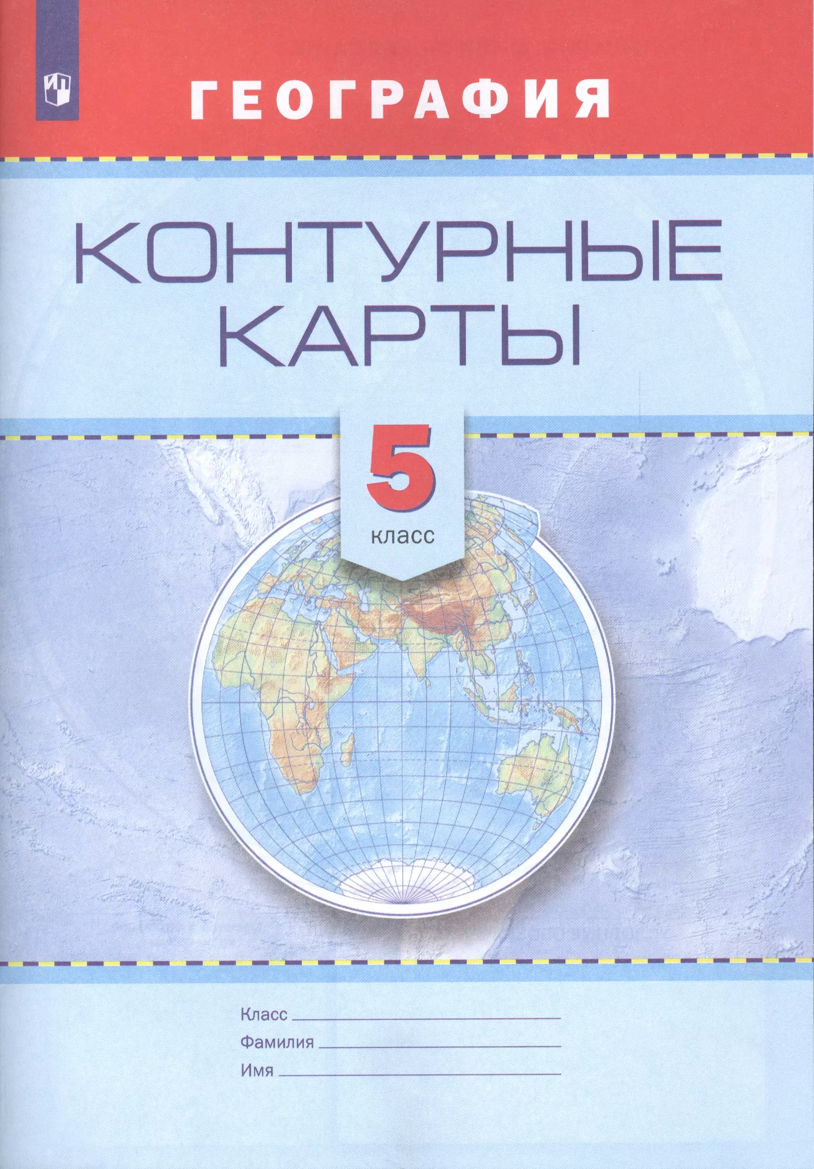 

Контурные карты. География. 5 кл./Универсальная линия