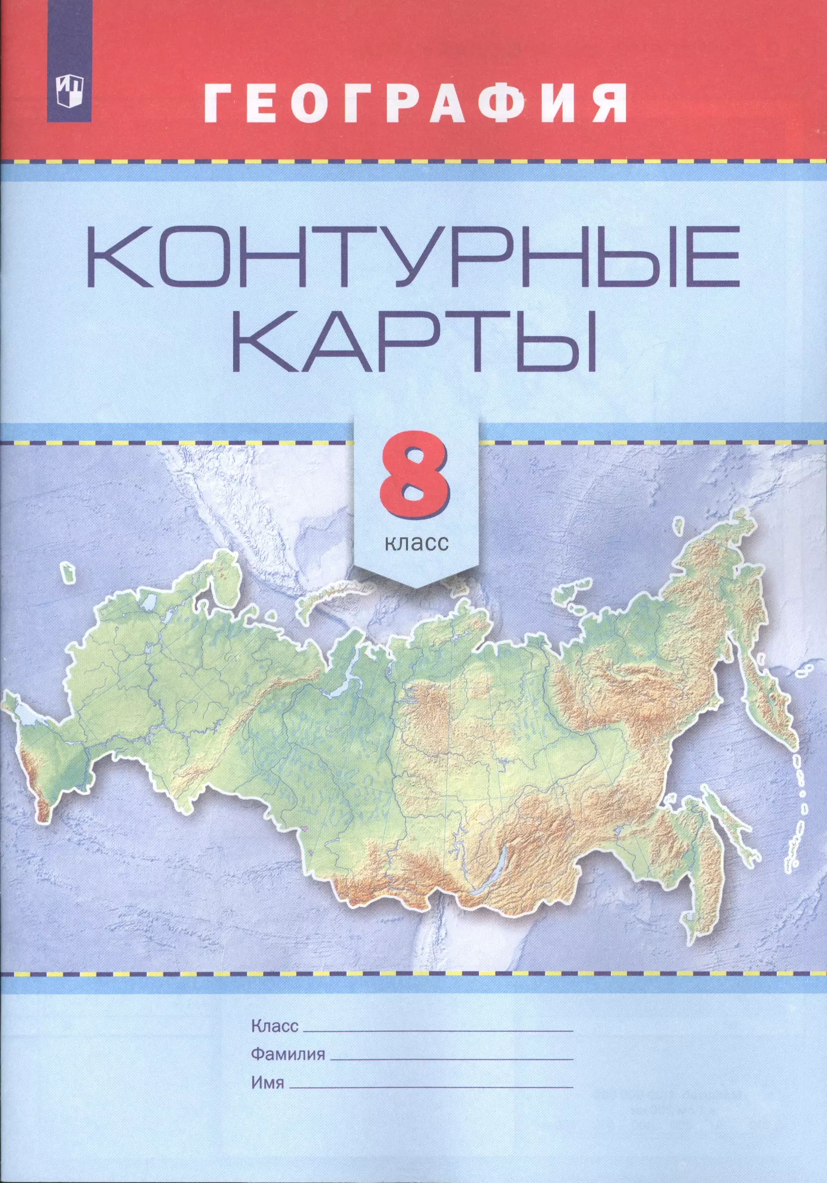 Контурная карта география издательство просвещение. Контурные карты 8 класс география. Карта контурная неография. Карта по географии 7 класс. Контурные карты 7 класс география.