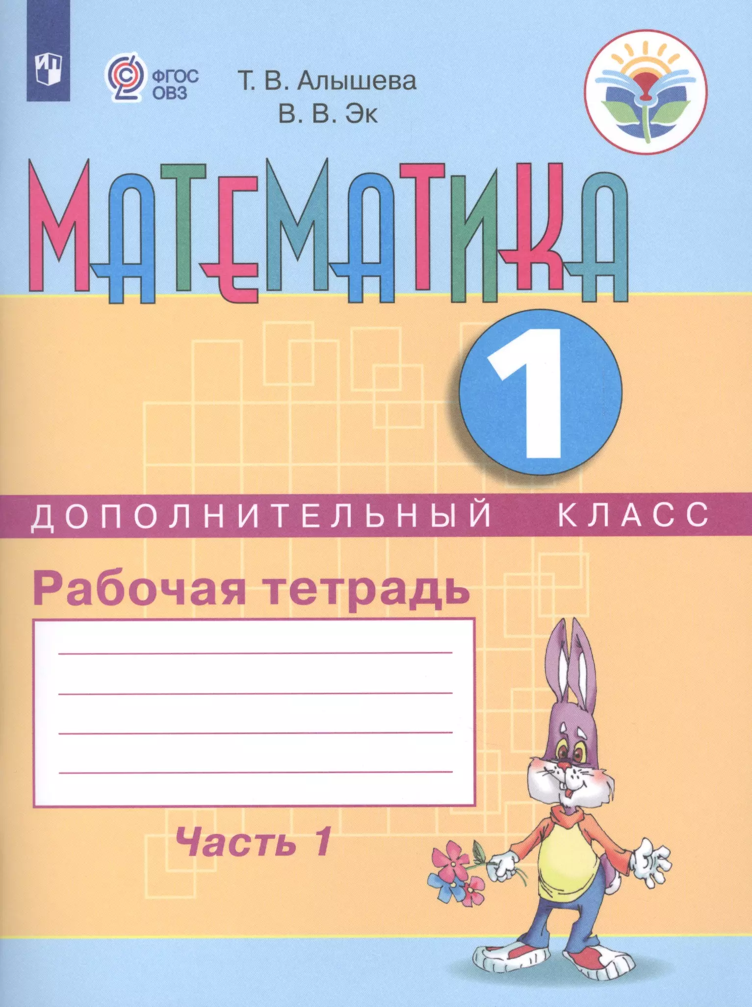 1 доп. Математика рабочая тетрадь т. в. Алышева 1. Математика Алышева 1 класс класс математика рабочая тетрадь. ФГОС ОВЗ рабочая тетрадь по математике 1 класс эк Алышева. Математика т.в. Алышева 2 класс рабочая тетрадь 1 часть.