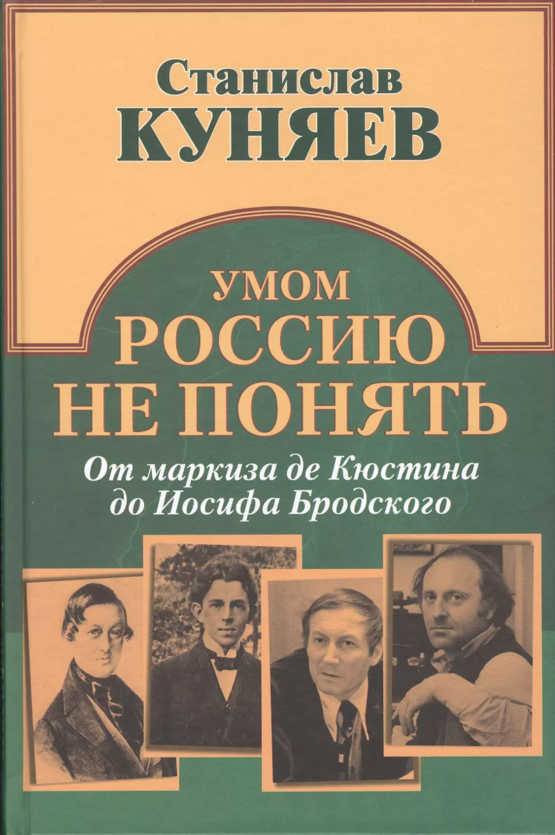 Куняев Станислав Юрьевич - Умом Россию не понять. От маркиза Кюстина до Иосифа Бродского