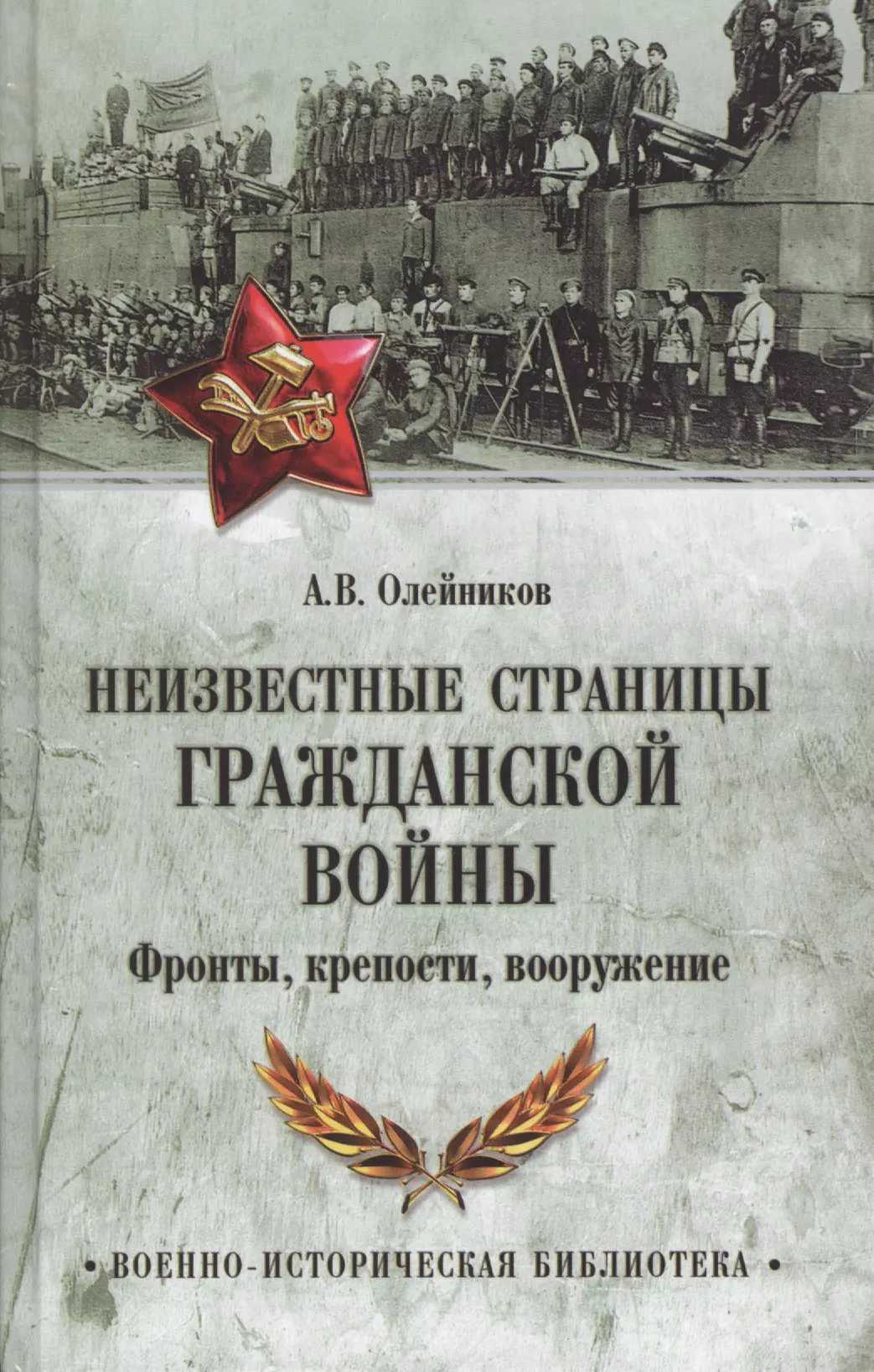 Олейников Алексей Владимирович - Неизвестные страницы Гражданской войны