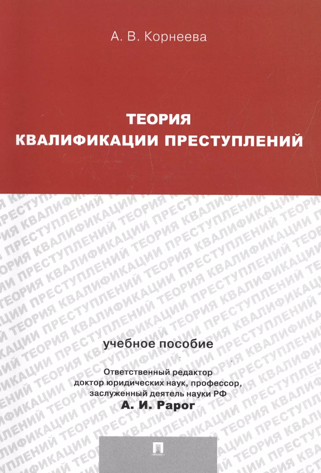 Преступность учебник. Теория квалификации преступлений. Теоретические основы квалификации преступлений. Квалификация преступлений пособие. Учебник квалификации преступлений.