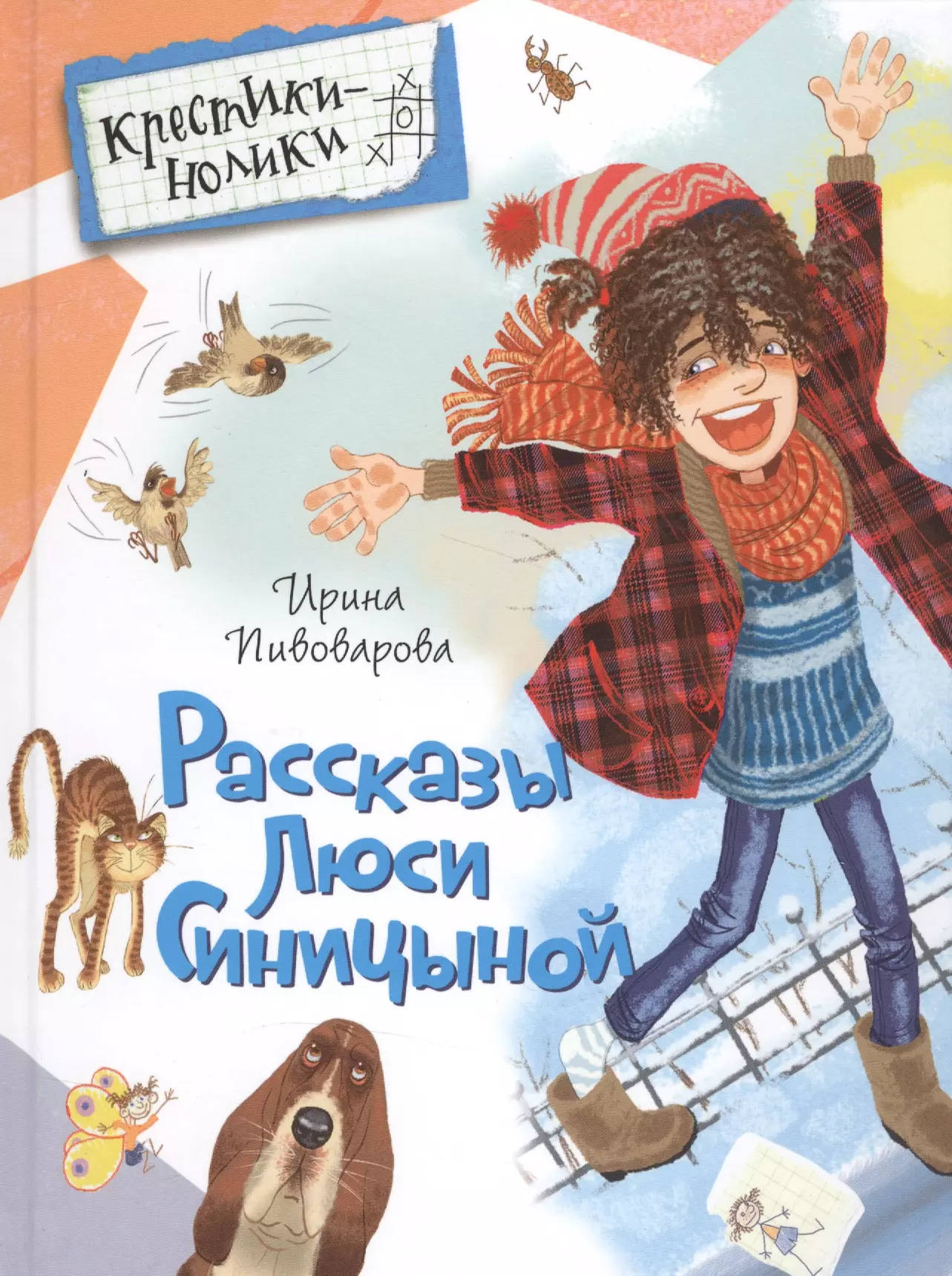 Пивоваров рассказы люси синицыной ученицы. Пивоварова, и. м. рассказы Люси Синицыной. Пивоварова рассказы Люси Синицыной.